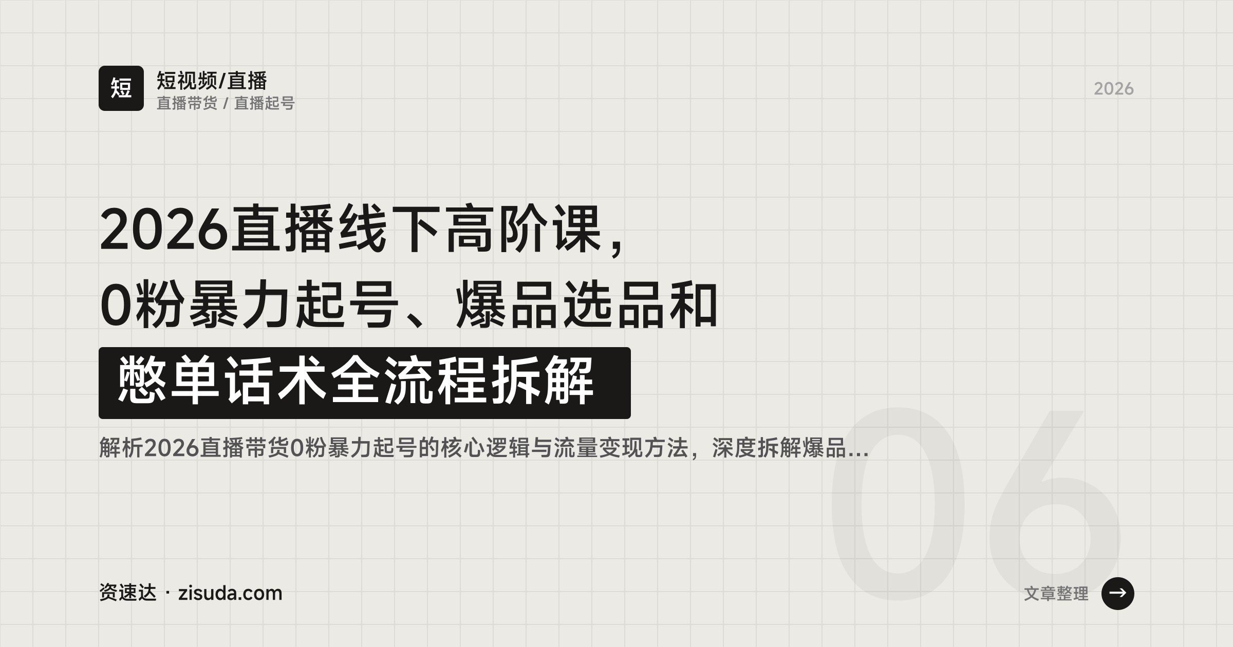2026直播线下高阶课，0粉暴力起号、爆品选品和憋单话术全流程拆解 - 缩略图