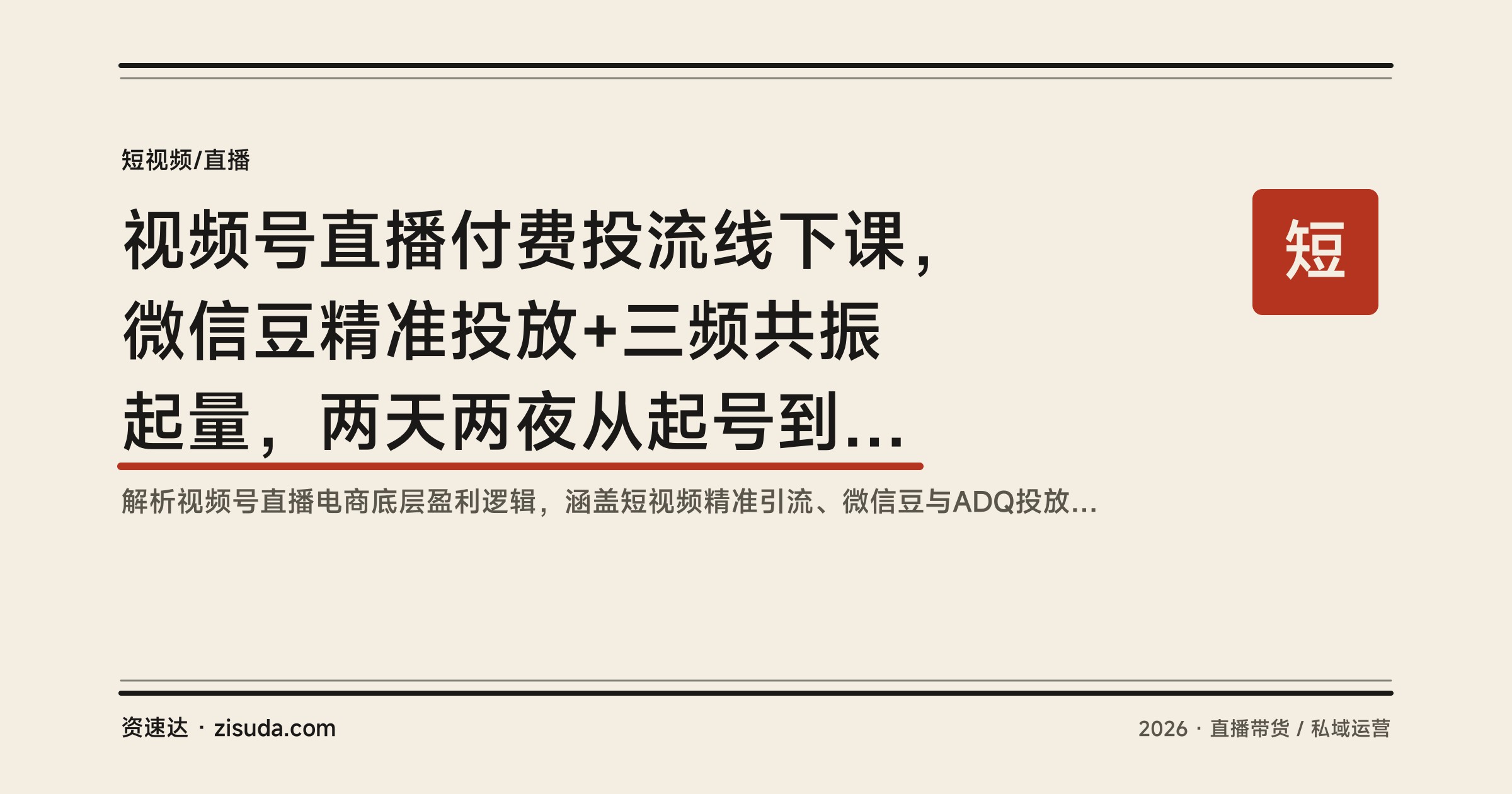 视频号直播付费投流线下课，微信豆精准投放+三频共振起量，两天两夜从起号到私域升单 - 缩略图