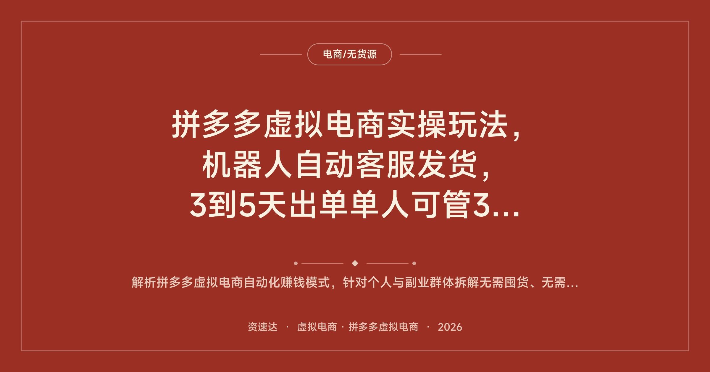 拼多多虚拟电商实操玩法，机器人自动客服发货，3到5天出单单人可管3到8家店 - 缩略图