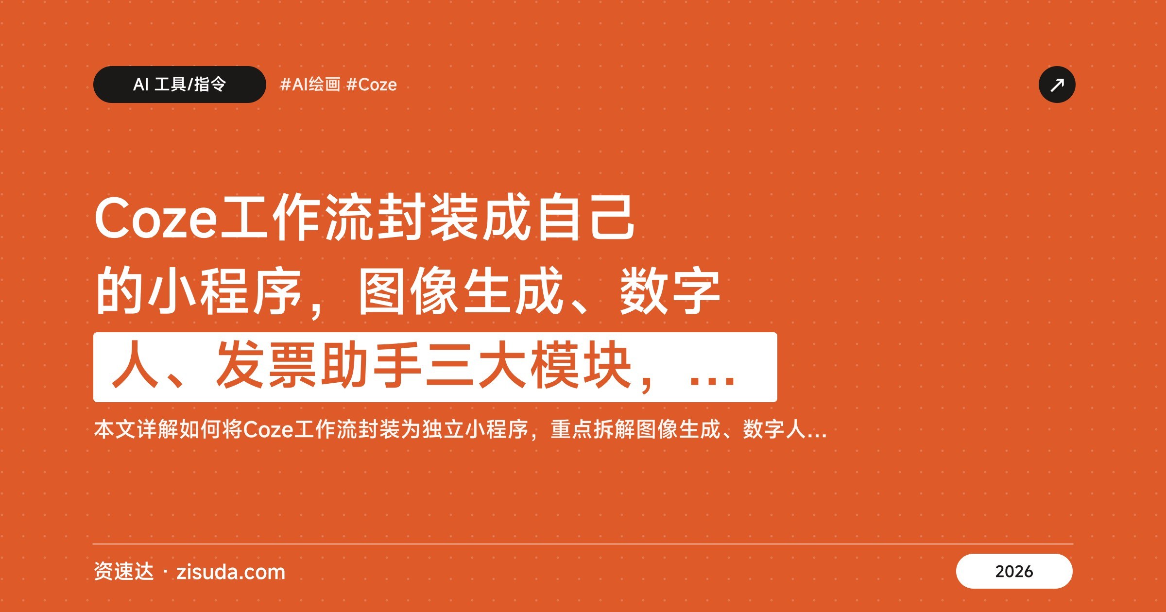 Coze工作流封装成自己的小程序，图像生成、数字人、发票助手三大模块，零基础可视化操作与流程封装 - 缩略图