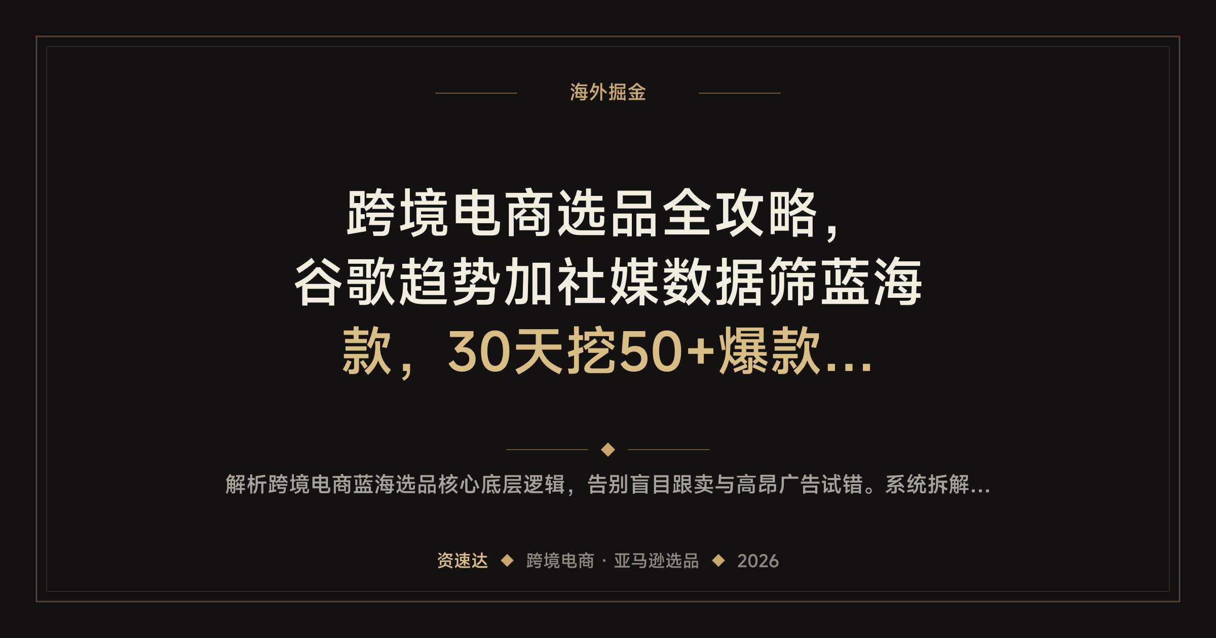 跨境电商选品全攻略，谷歌趋势加社媒数据筛蓝海款，30天挖50+爆款产品 - 缩略图