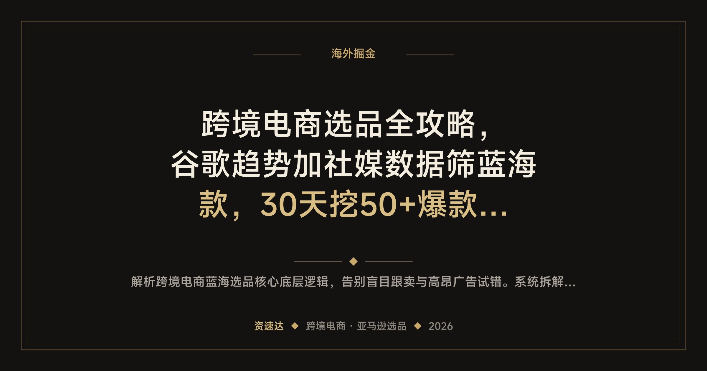 跨境电商选品全攻略,谷歌趋势加社媒数据筛蓝海款,30天挖50+爆款产品 - 缩略图