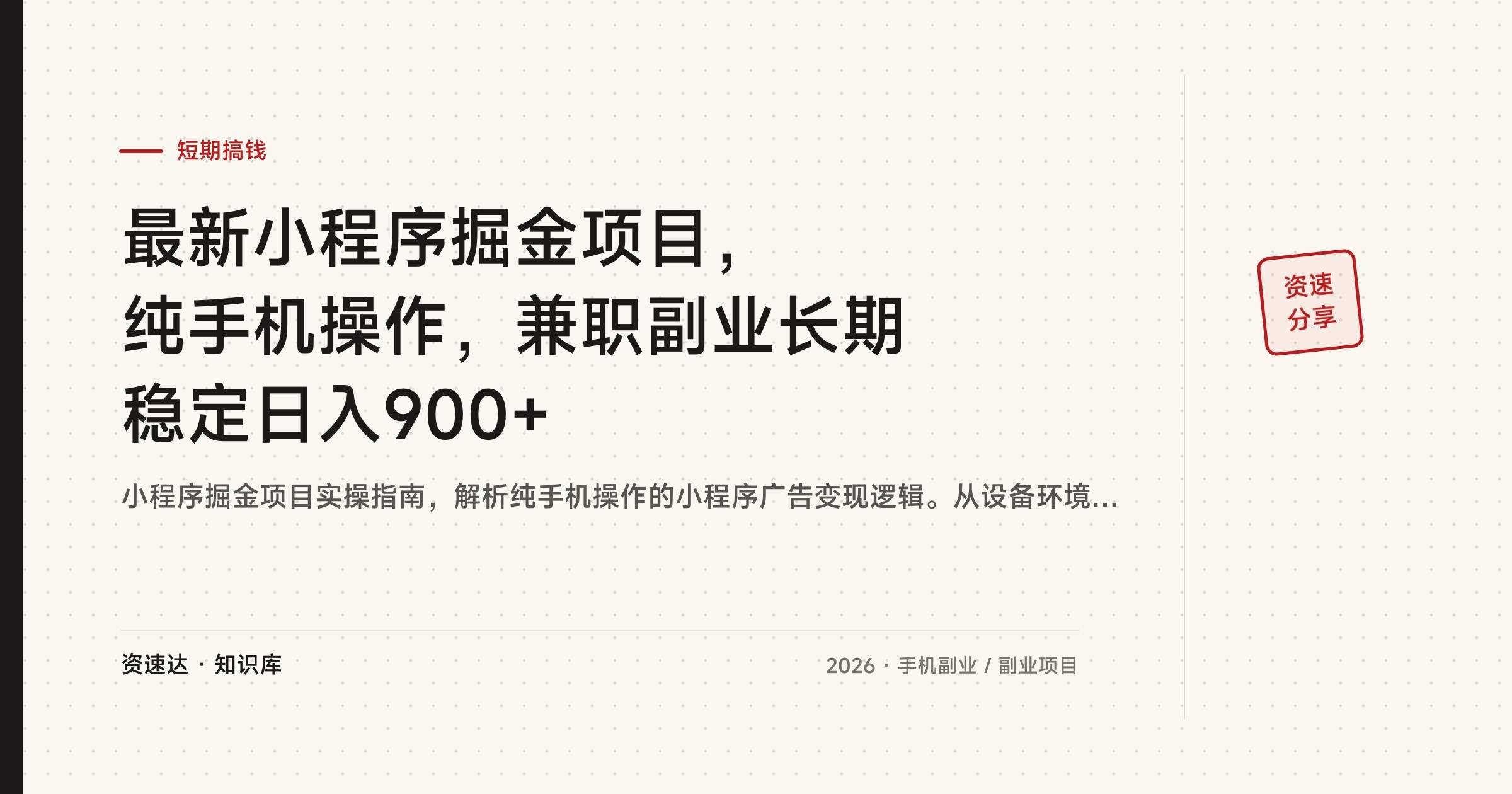 最新小程序掘金项目,纯手机操作,兼职副业长期稳定日入900+ - 缩略图