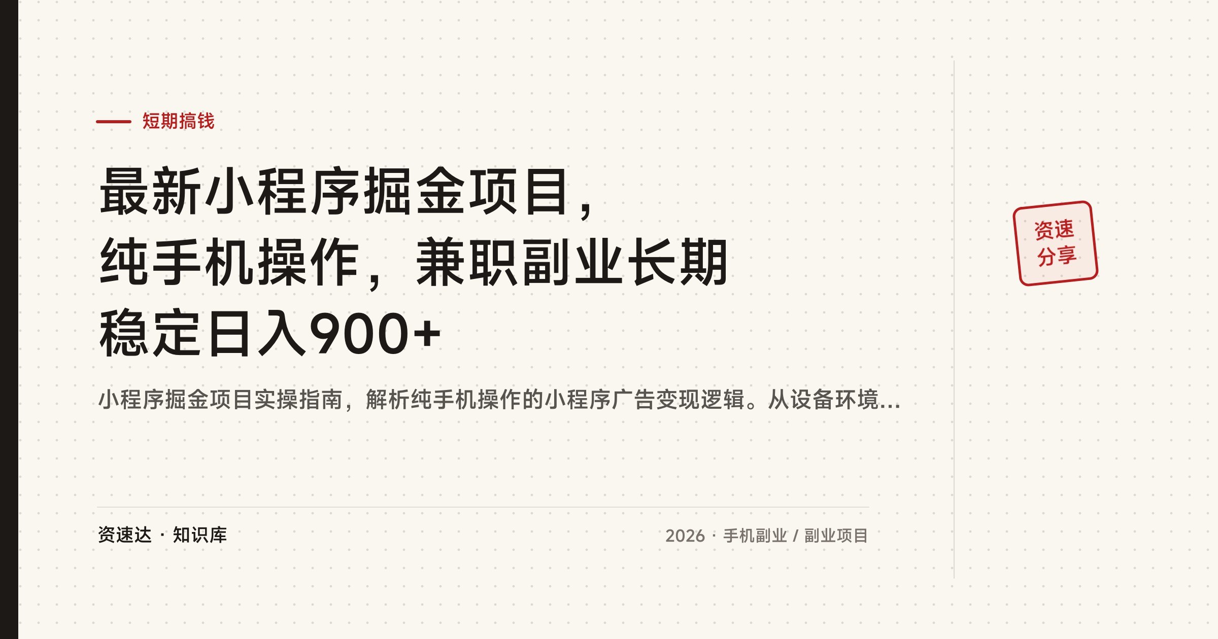 最新小程序掘金项目，纯手机操作，兼职副业长期稳定日入900+ - 缩略图