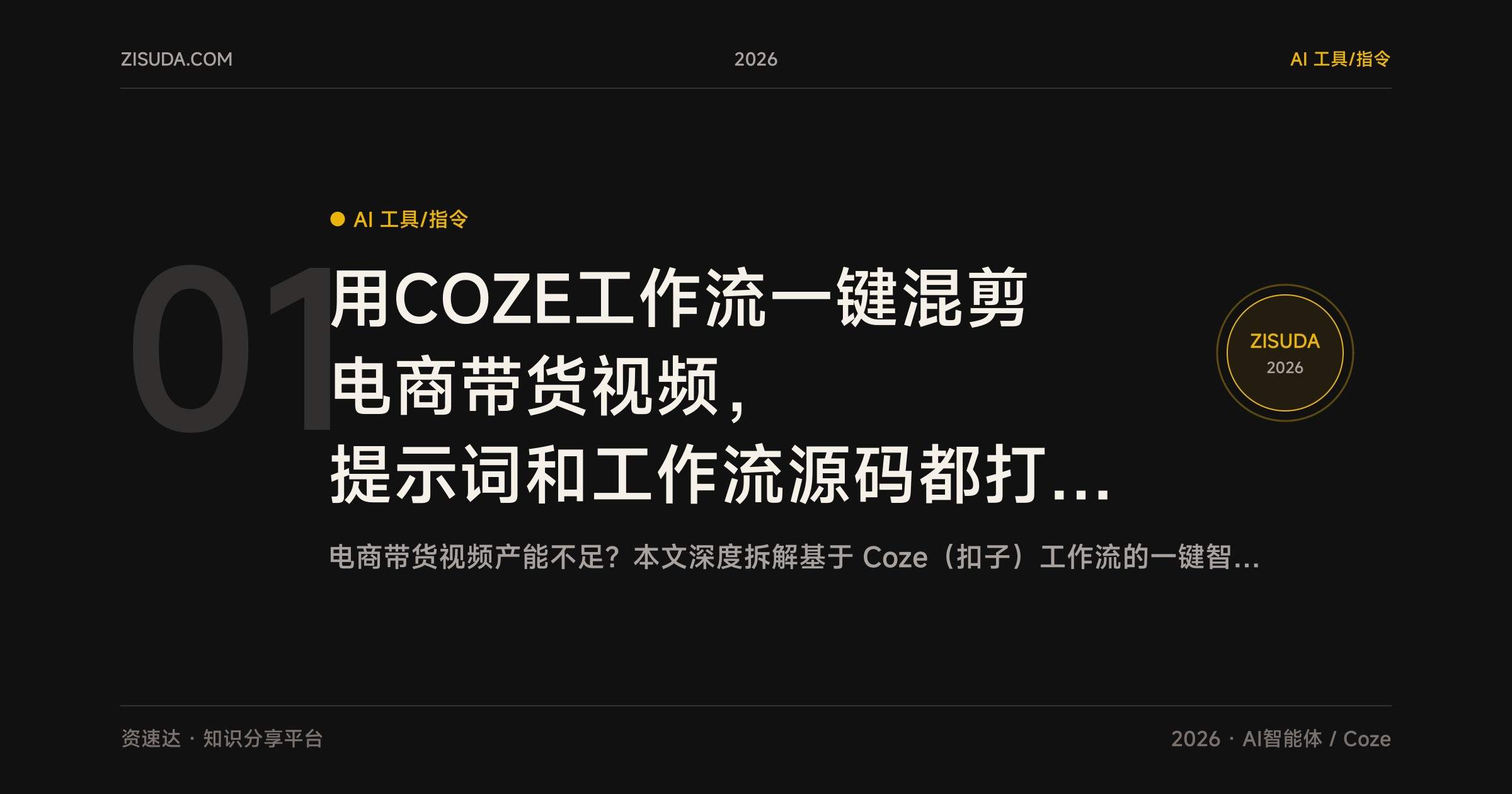 用COZE工作流一键混剪电商带货视频,提示词和工作流源码都打包好了,小白也能上手 - 缩略图
