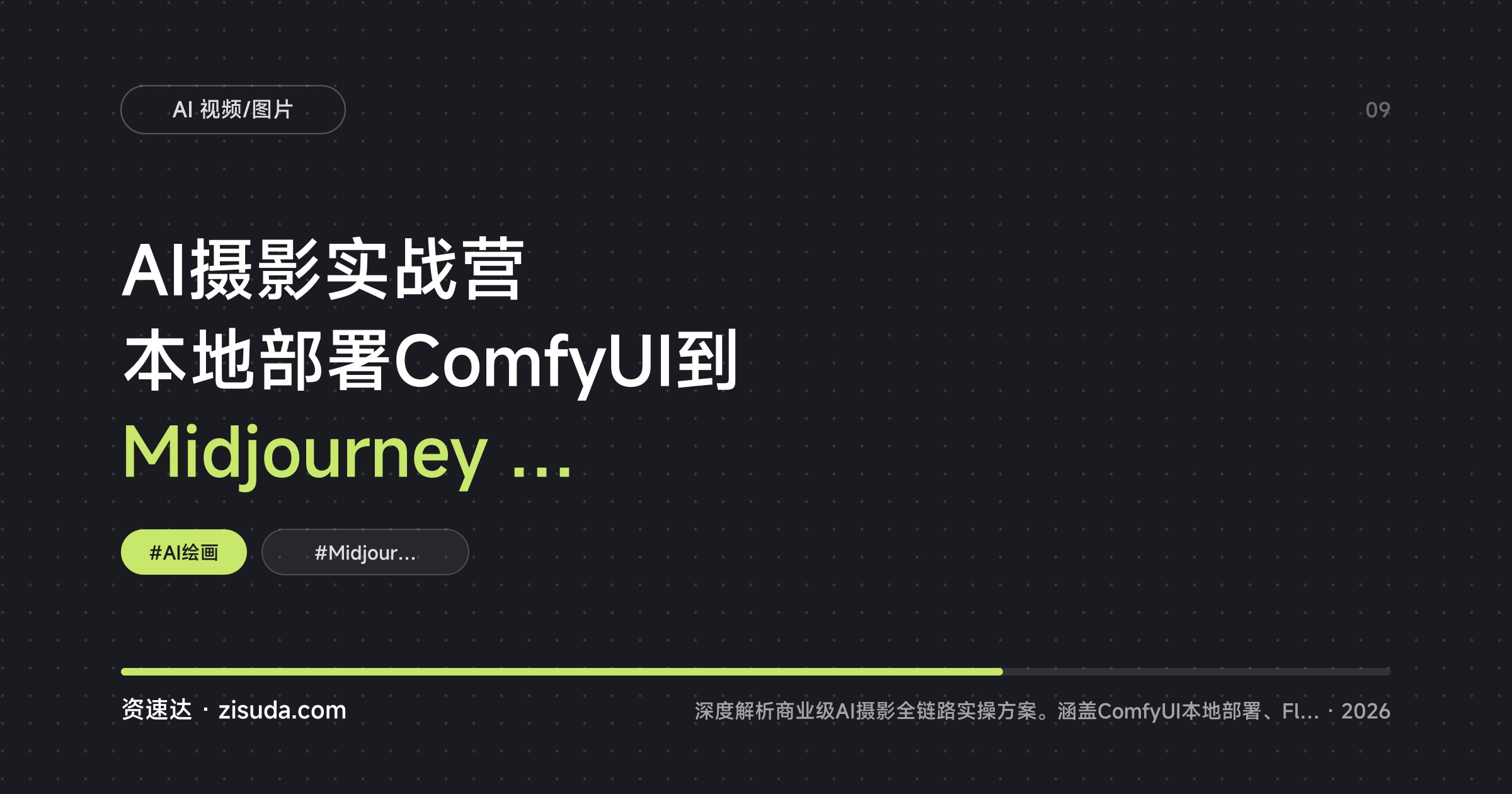 AI摄影实战营 本地部署ComfyUI到Midjourney V7工作流，人像产品合成全流程实操 - 缩略图