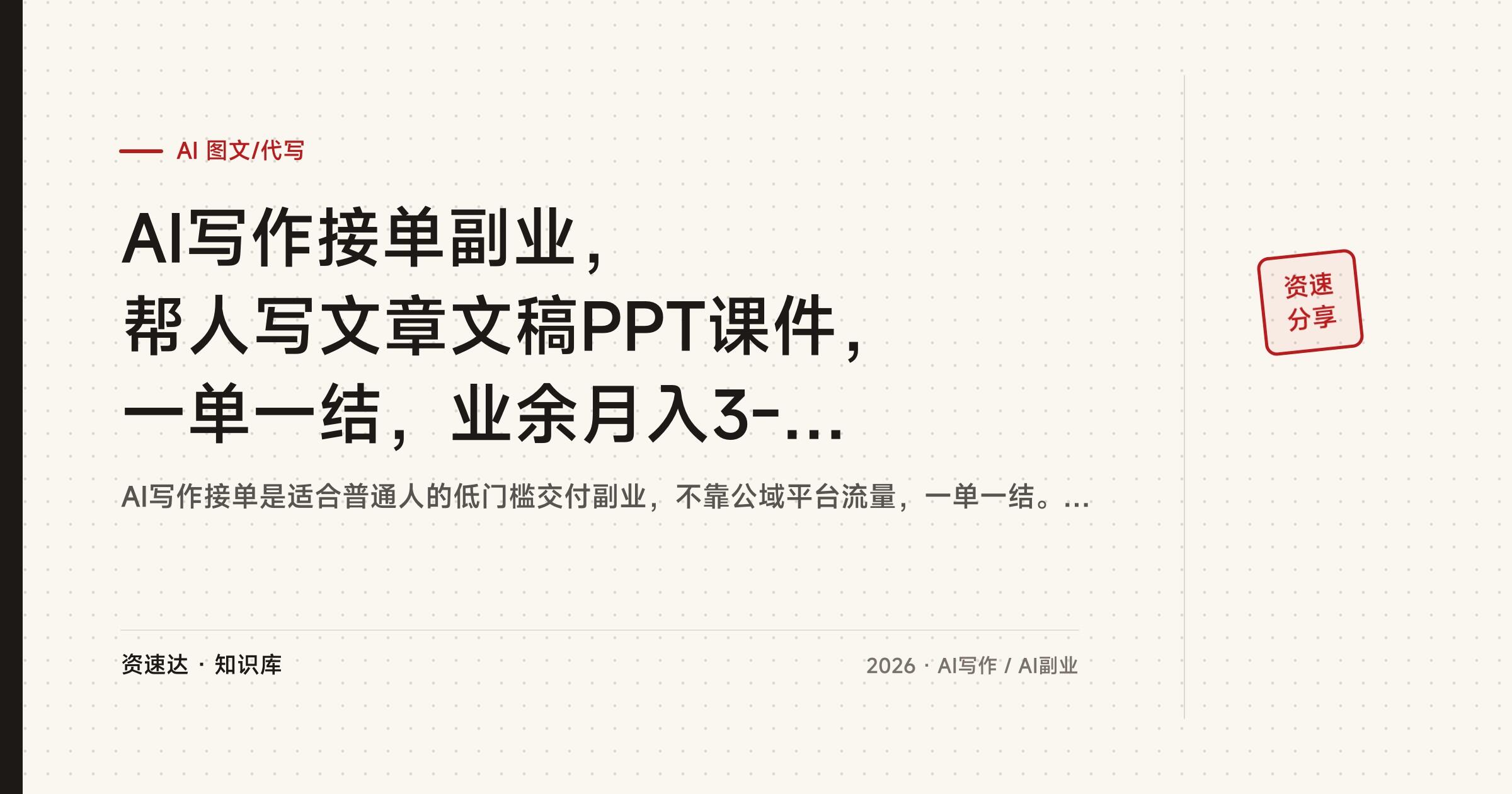 AI写作接单副业，帮人写文章文稿PPT课件，一单一结，业余月入3-5K - 缩略图