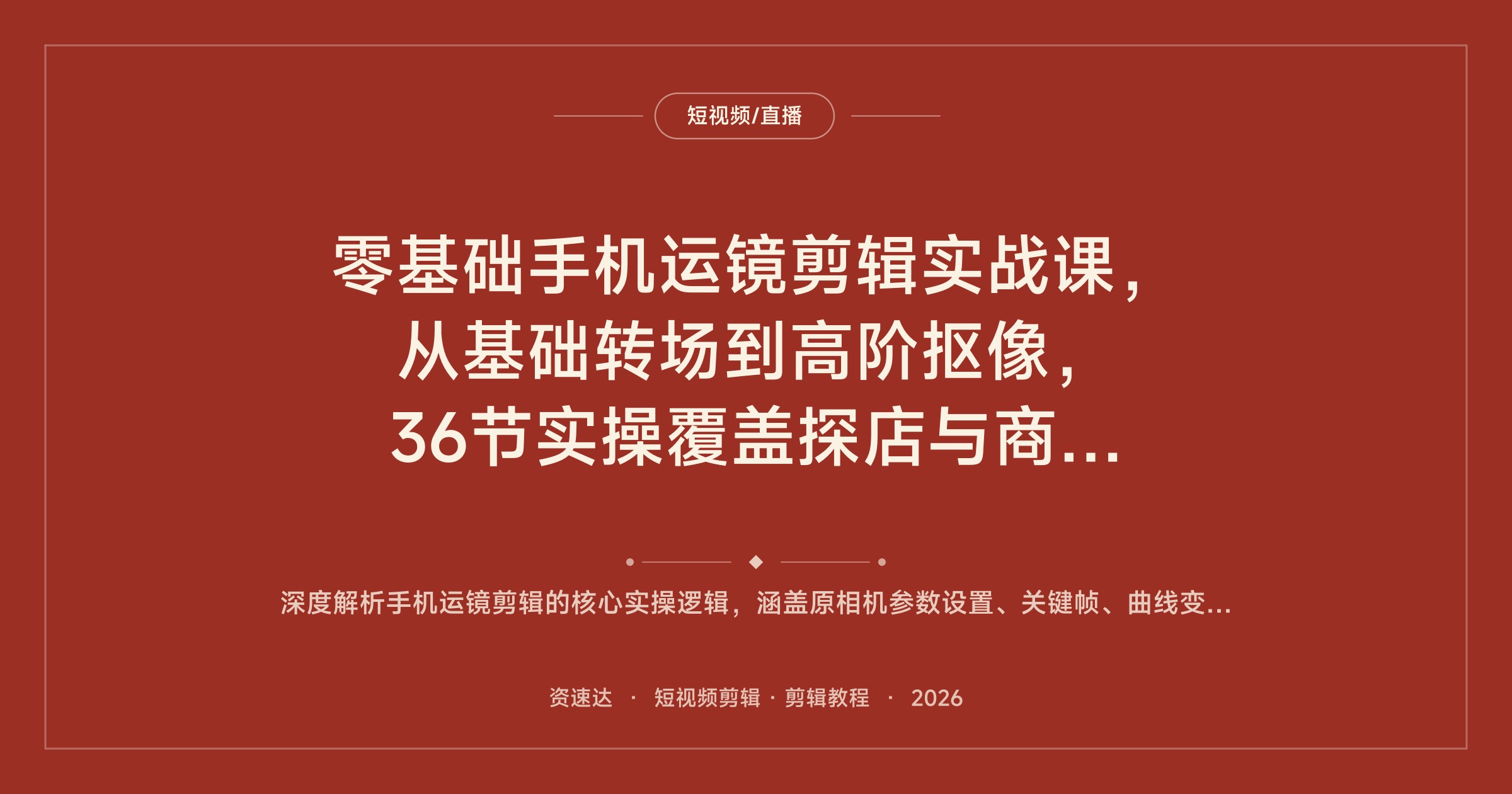 零基础手机运镜剪辑实战课，从基础转场到高阶抠像，36节实操覆盖探店与商业视频 - 缩略图