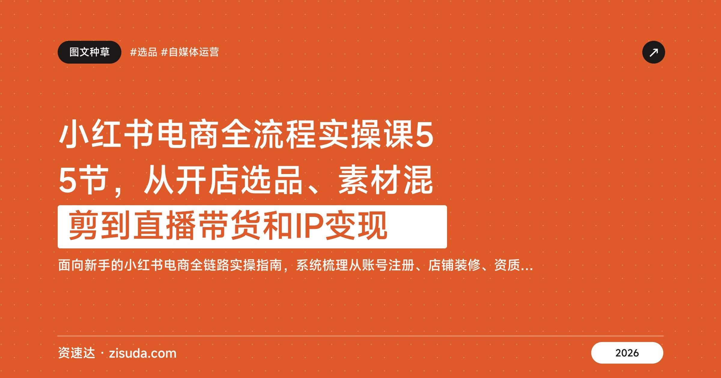 小红书电商全流程实操课55节，从开店选品、素材混剪到直播带货和IP变现 - 缩略图