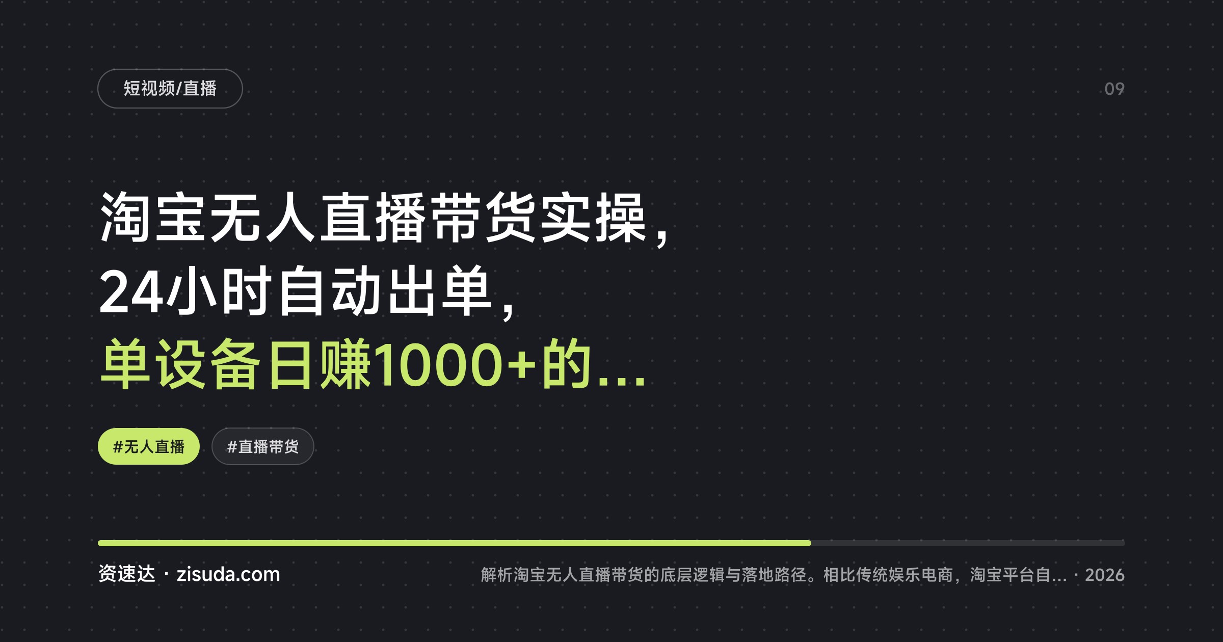淘宝无人直播带货实操，24小时自动出单，单设备日赚1000+的项目拆解 - 缩略图