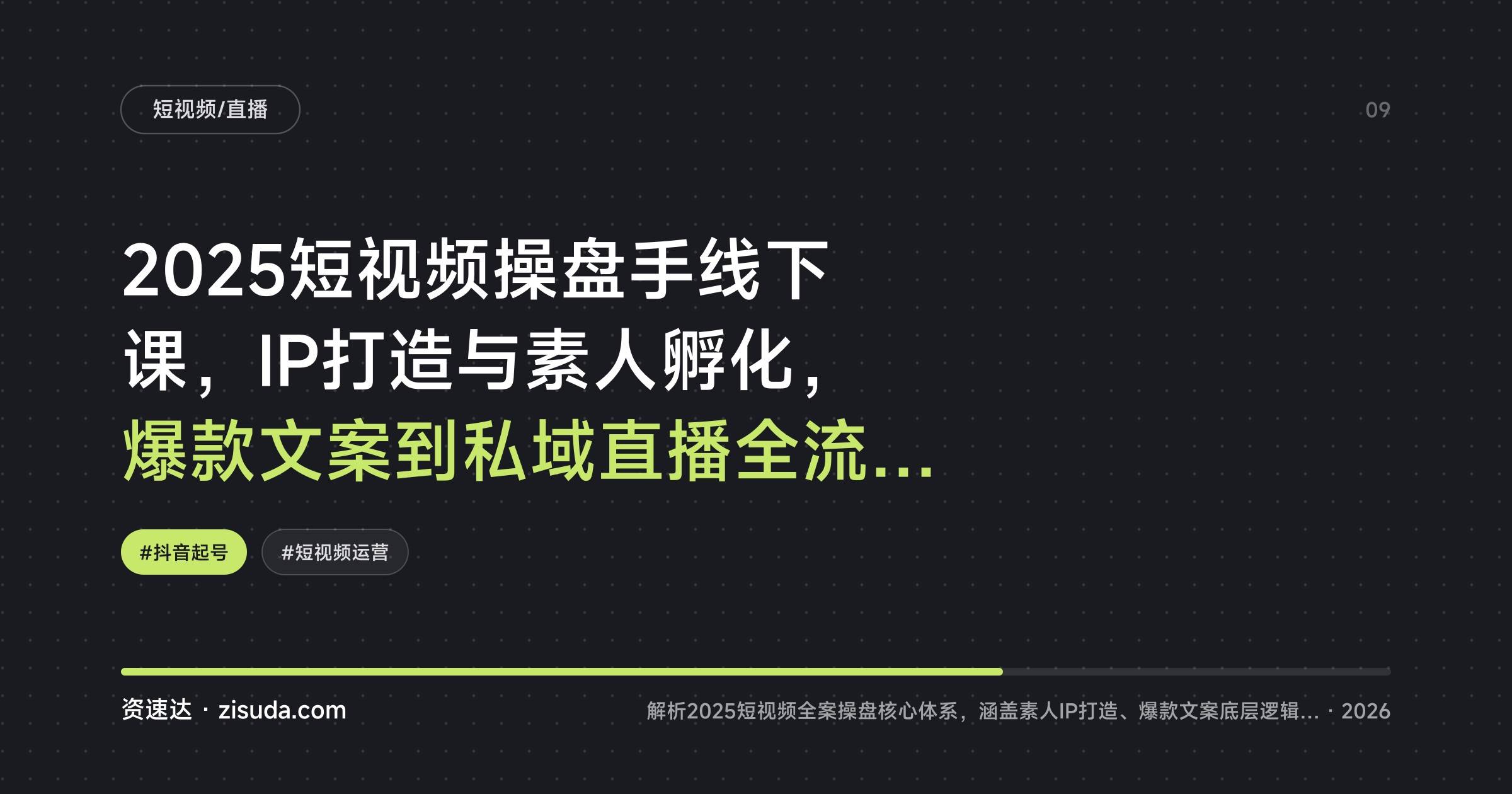 2025短视频操盘手线下课，IP打造与素人孵化，爆款文案到私域直播全流程拆解 - 缩略图