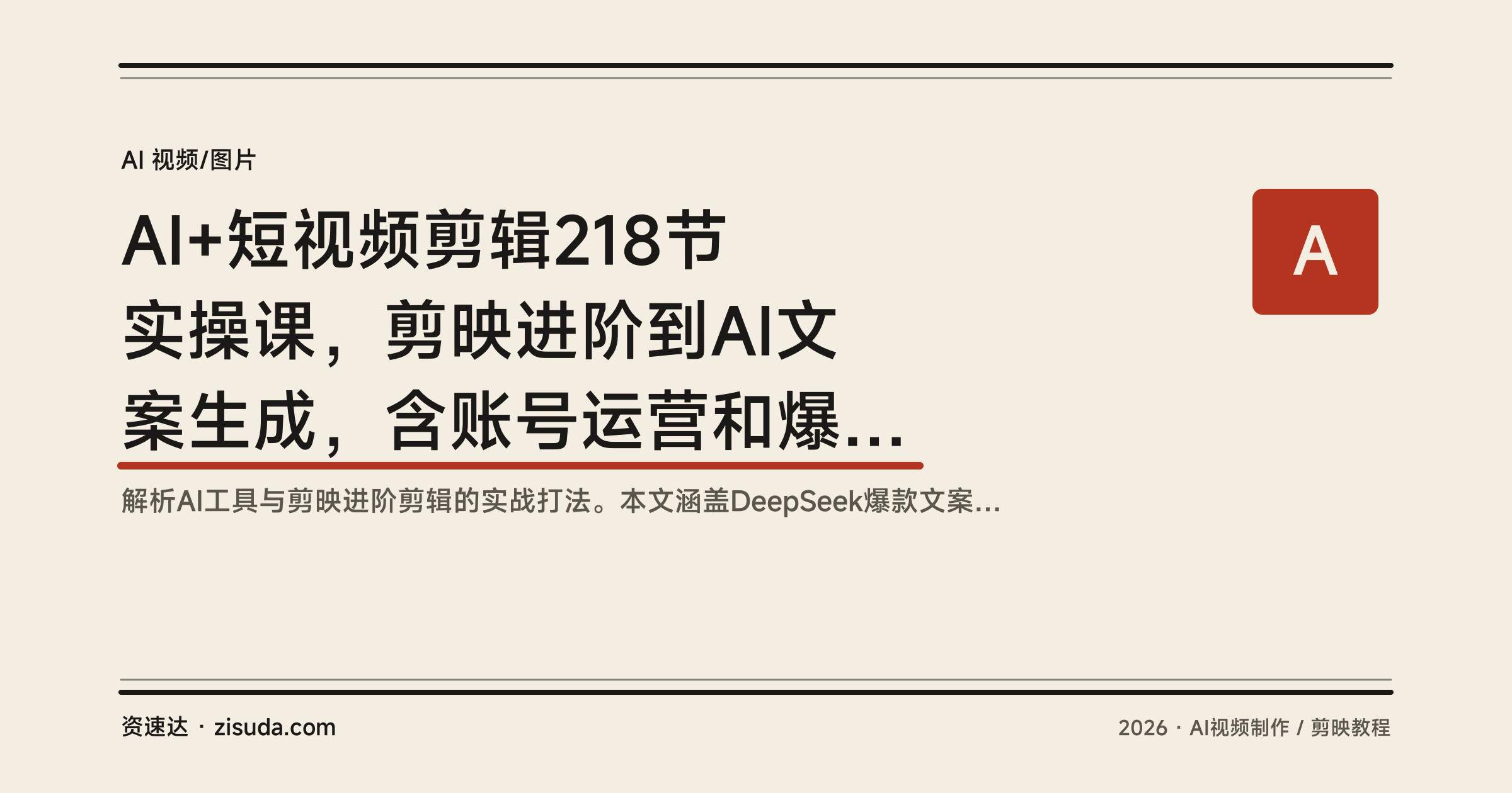 AI+短视频剪辑218节实操课，剪映进阶到AI文案生成，含账号运营和爆款发布全流程 - 缩略图