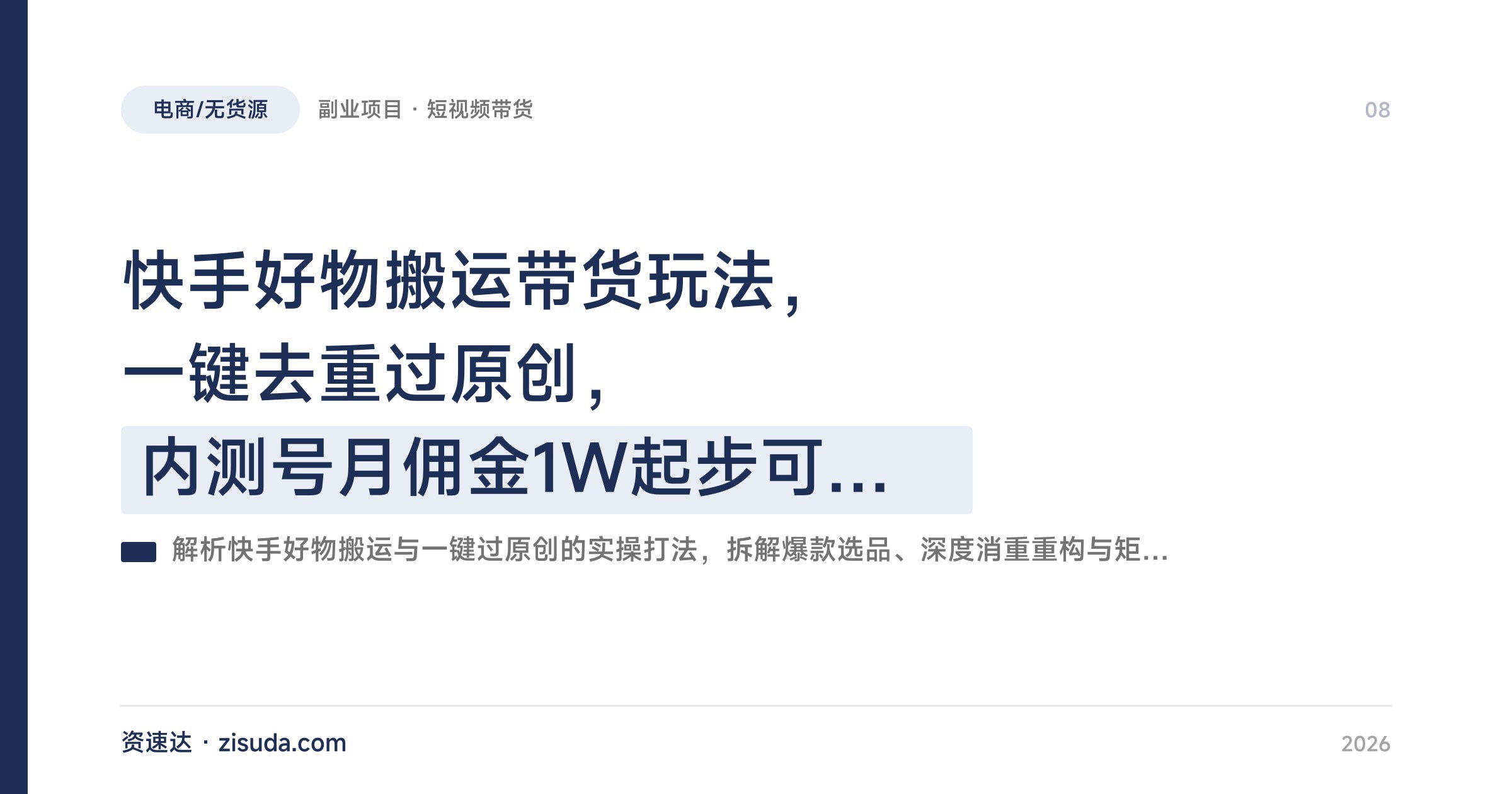 快手好物搬运带货玩法，一键去重过原创，内测号月佣金1W起步可批量放大 - 缩略图