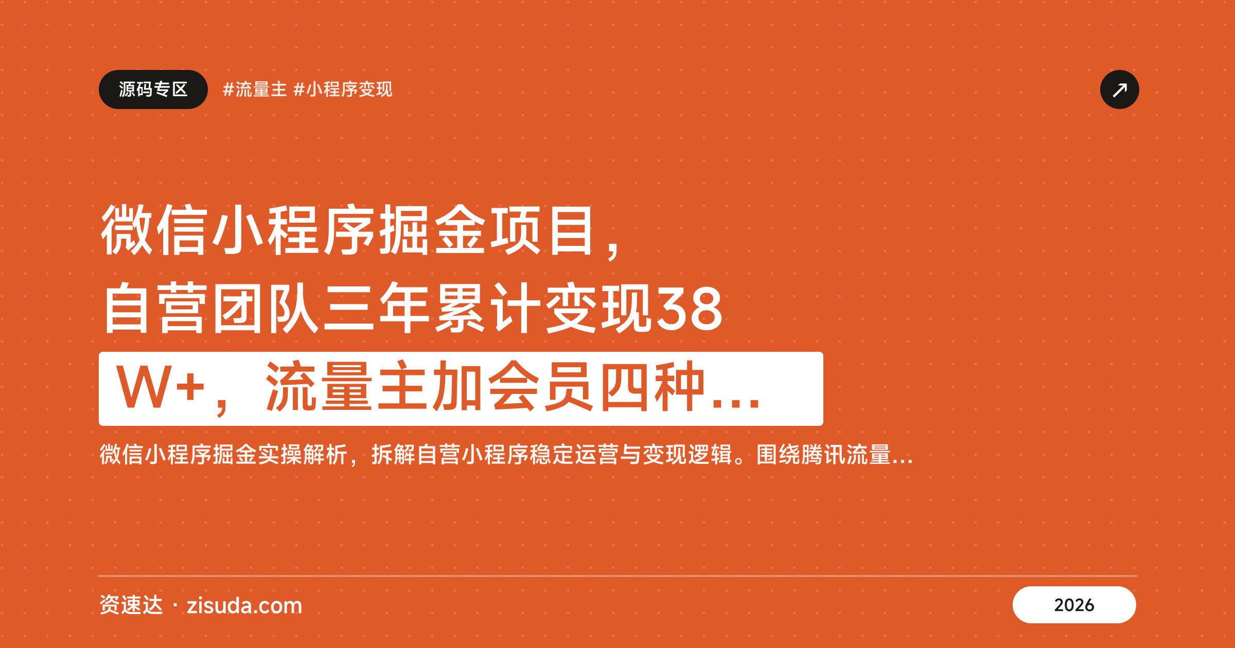 微信小程序掘金项目，自营团队三年累计变现38W+，流量主加会员四种变现方式 - 缩略图