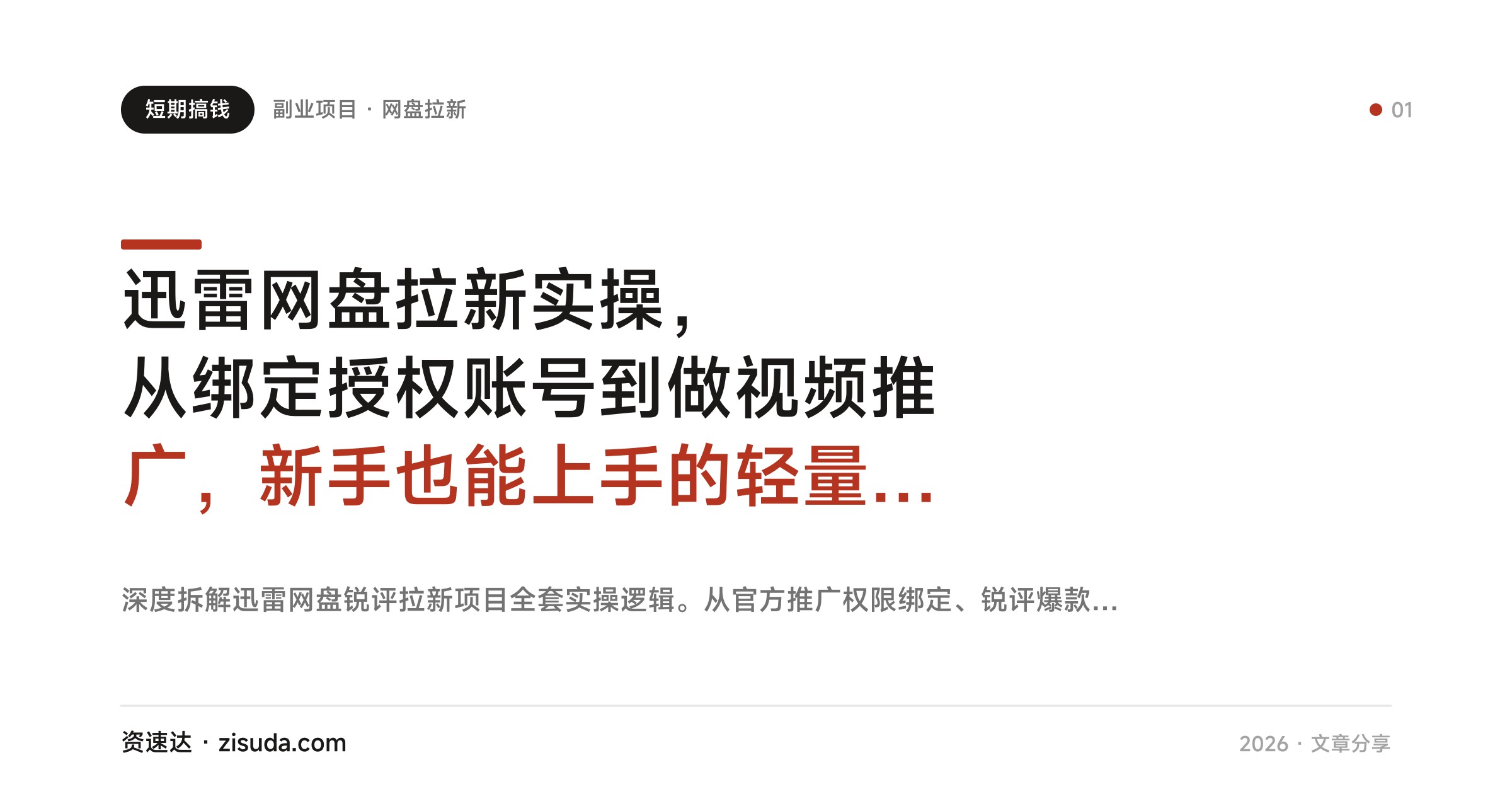 迅雷网盘拉新实操，从绑定授权账号到做视频推广，新手也能上手的轻量副业 - 缩略图