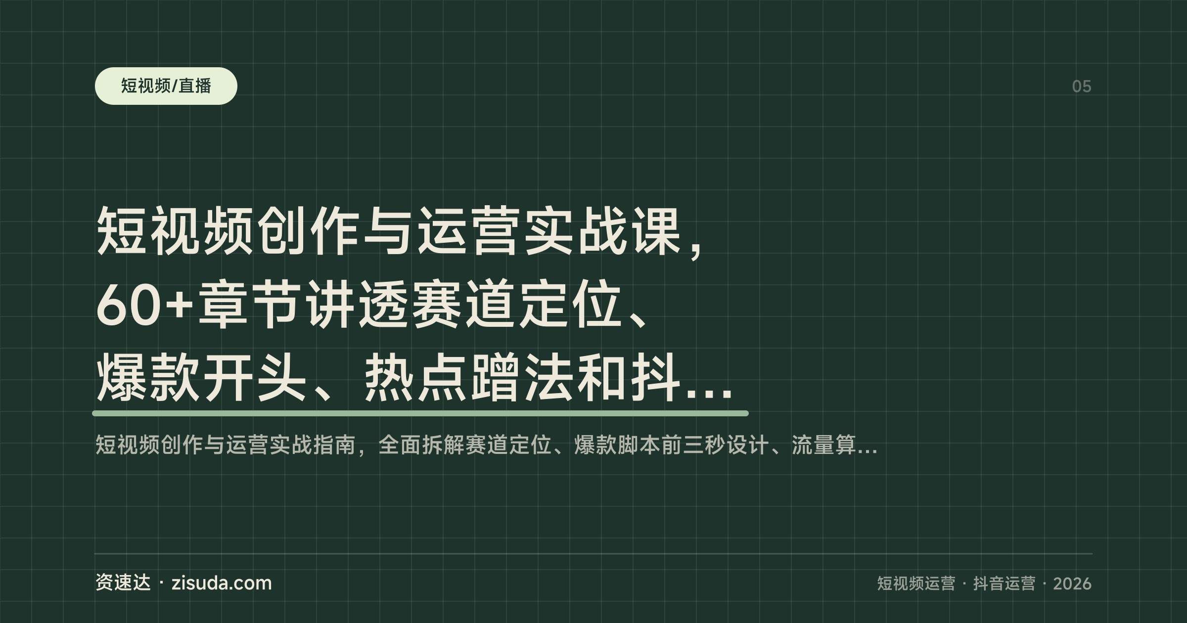 短视频创作与运营实战课,60+章节讲透赛道定位、爆款开头、热点蹭法和抖加投放 - 缩略图
