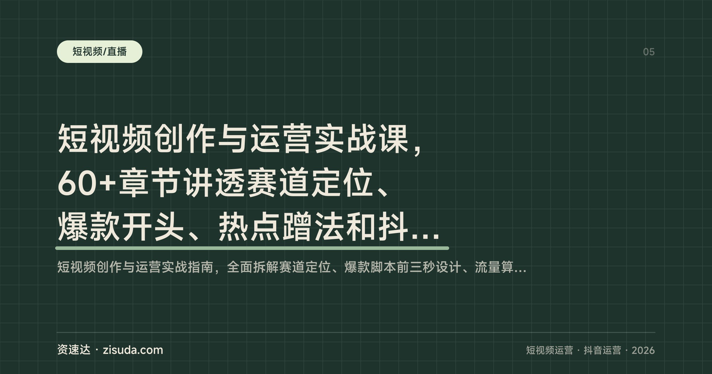 短视频创作与运营实战课,60+章节讲透赛道定位、爆款开头、热点蹭法和抖加投放 - 缩略图