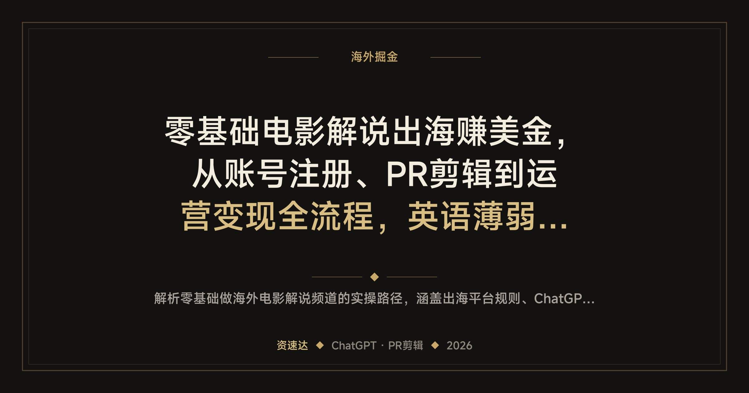 零基础电影解说出海赚美金,从账号注册、PR剪辑到运营变现全流程,英语薄弱用ChatGPT也能做 - 缩略图