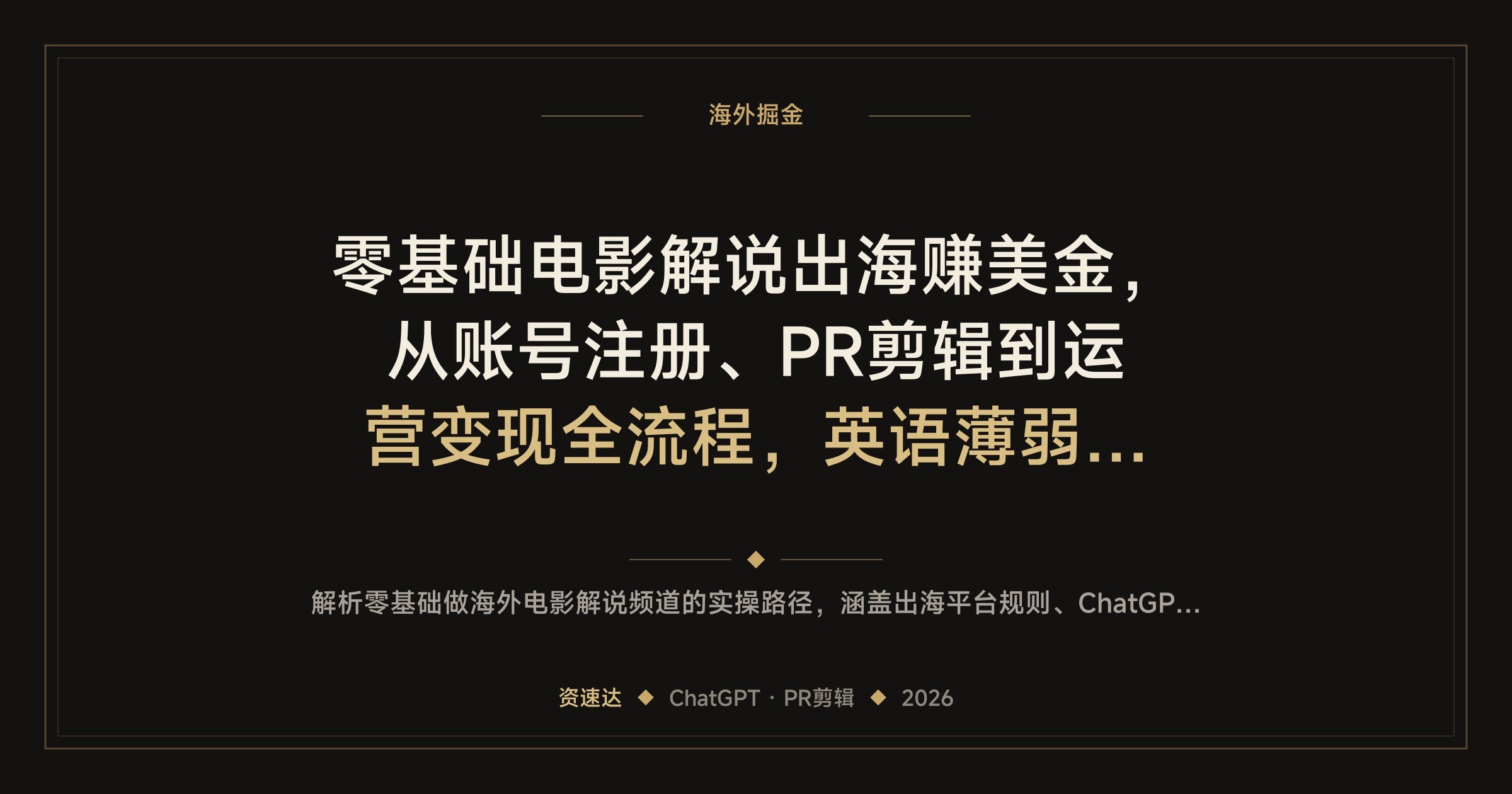 零基础电影解说出海赚美金，从账号注册、PR剪辑到运营变现全流程，英语薄弱用ChatGPT也能做 - 缩略图