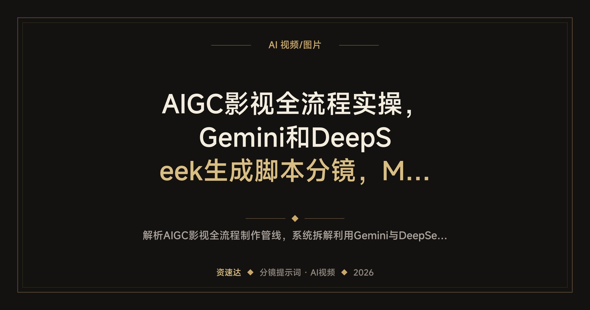 AIGC影视全流程实操，Gemini和DeepSeek生成脚本分镜，Martini、海螺AI出片与后期剪辑 - 缩略图