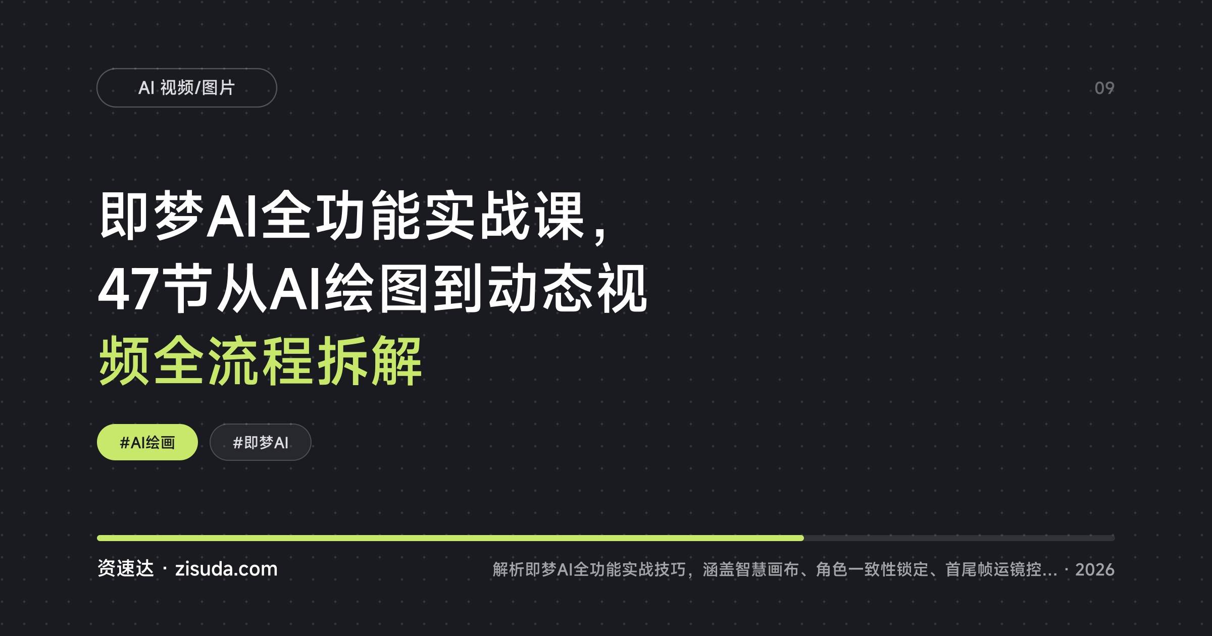 即梦AI全功能实战课，47节从AI绘图到动态视频全流程拆解 - 缩略图