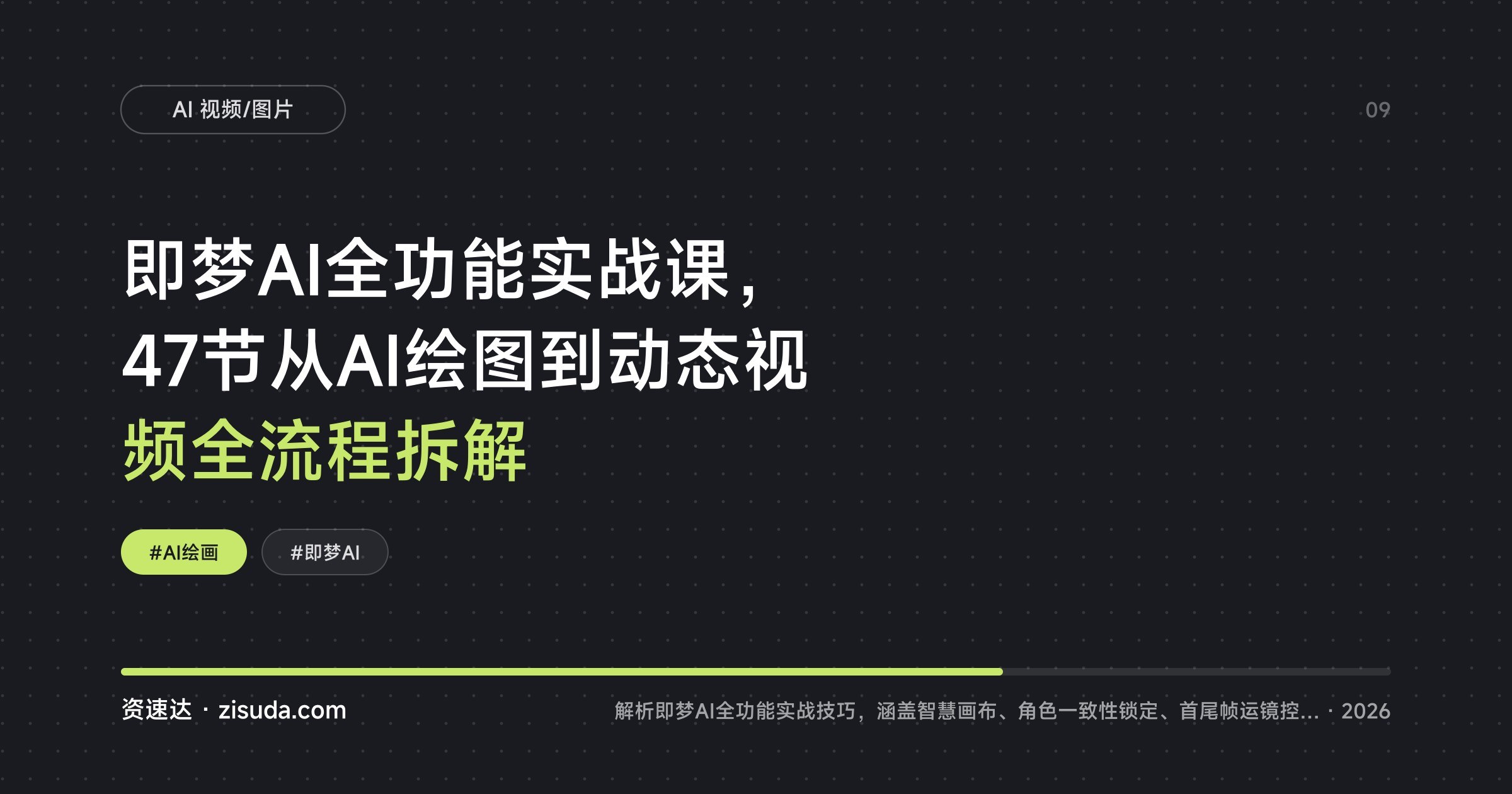即梦AI全功能实战课，47节从AI绘图到动态视频全流程拆解 - 缩略图