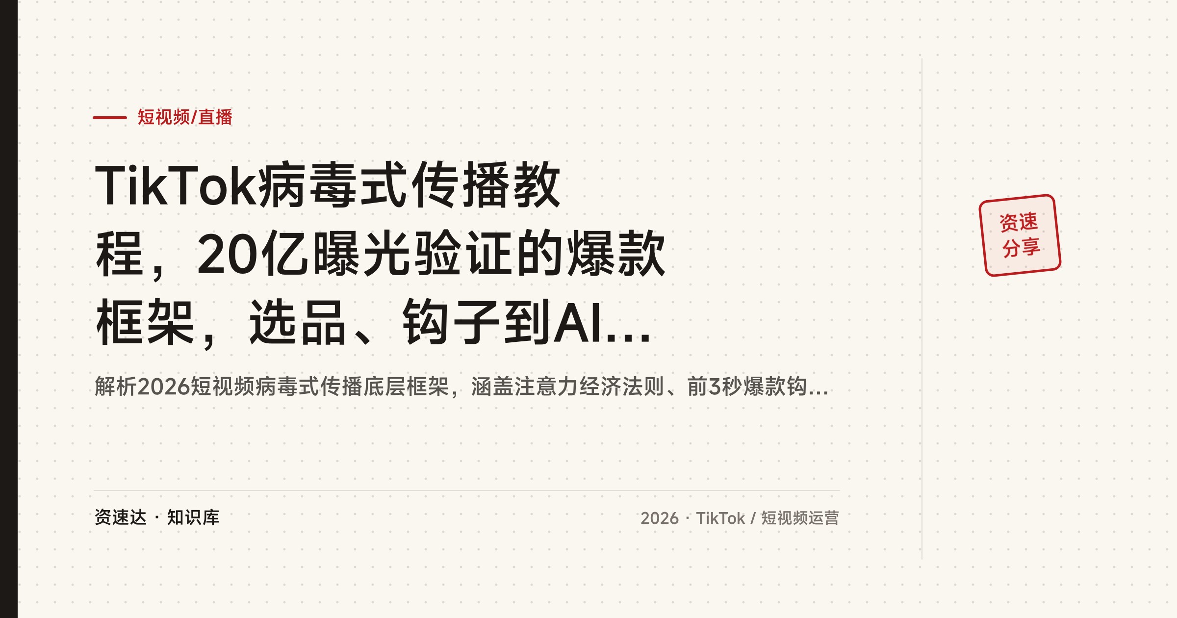 TikTok病毒式传播教程，20亿曝光验证的爆款框架，选品、钩子到AI内容与付费广告 - 缩略图