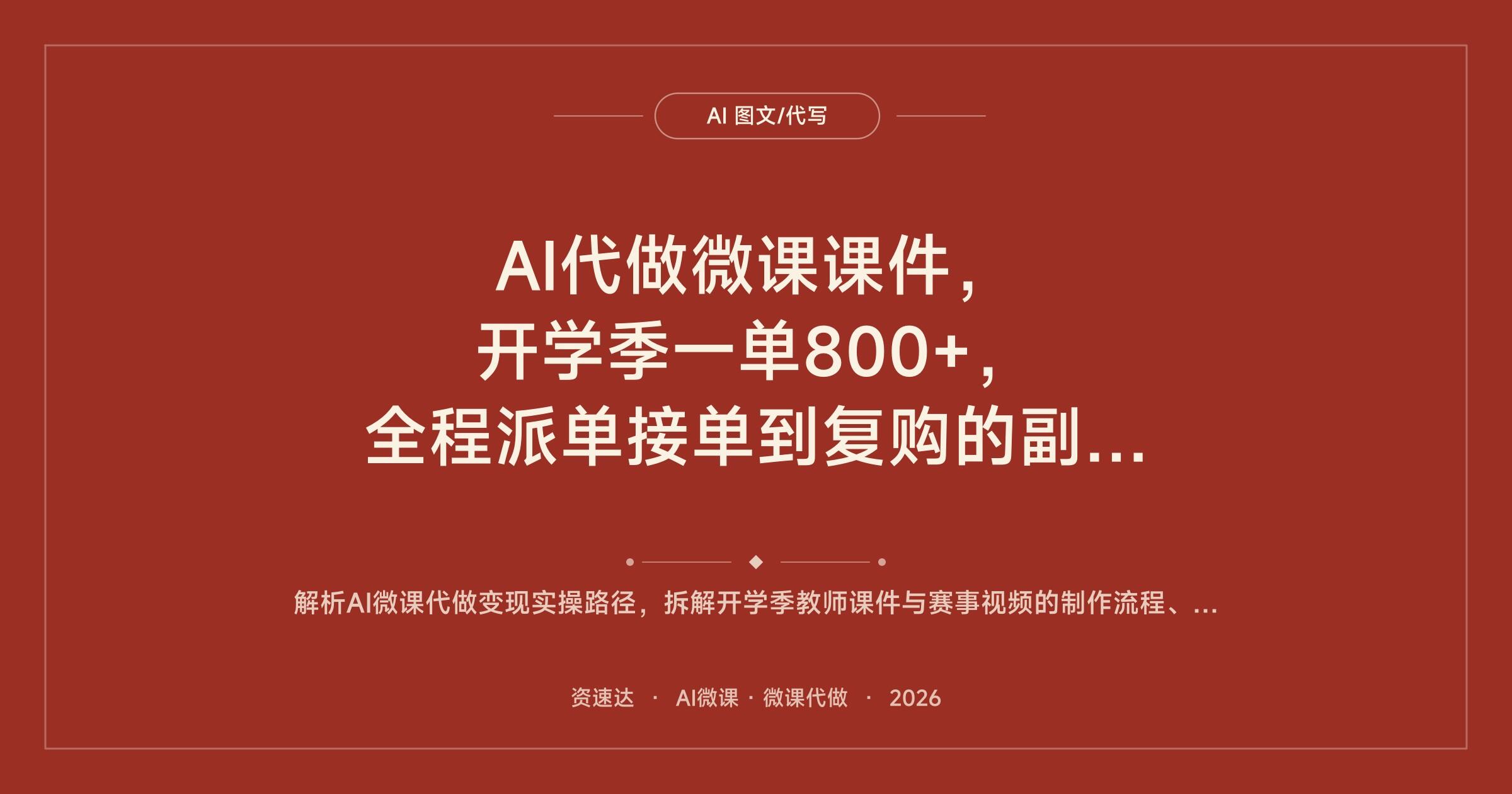 AI代做微课课件，开学季一单800+，全程派单接单到复购的副业玩法 - 缩略图