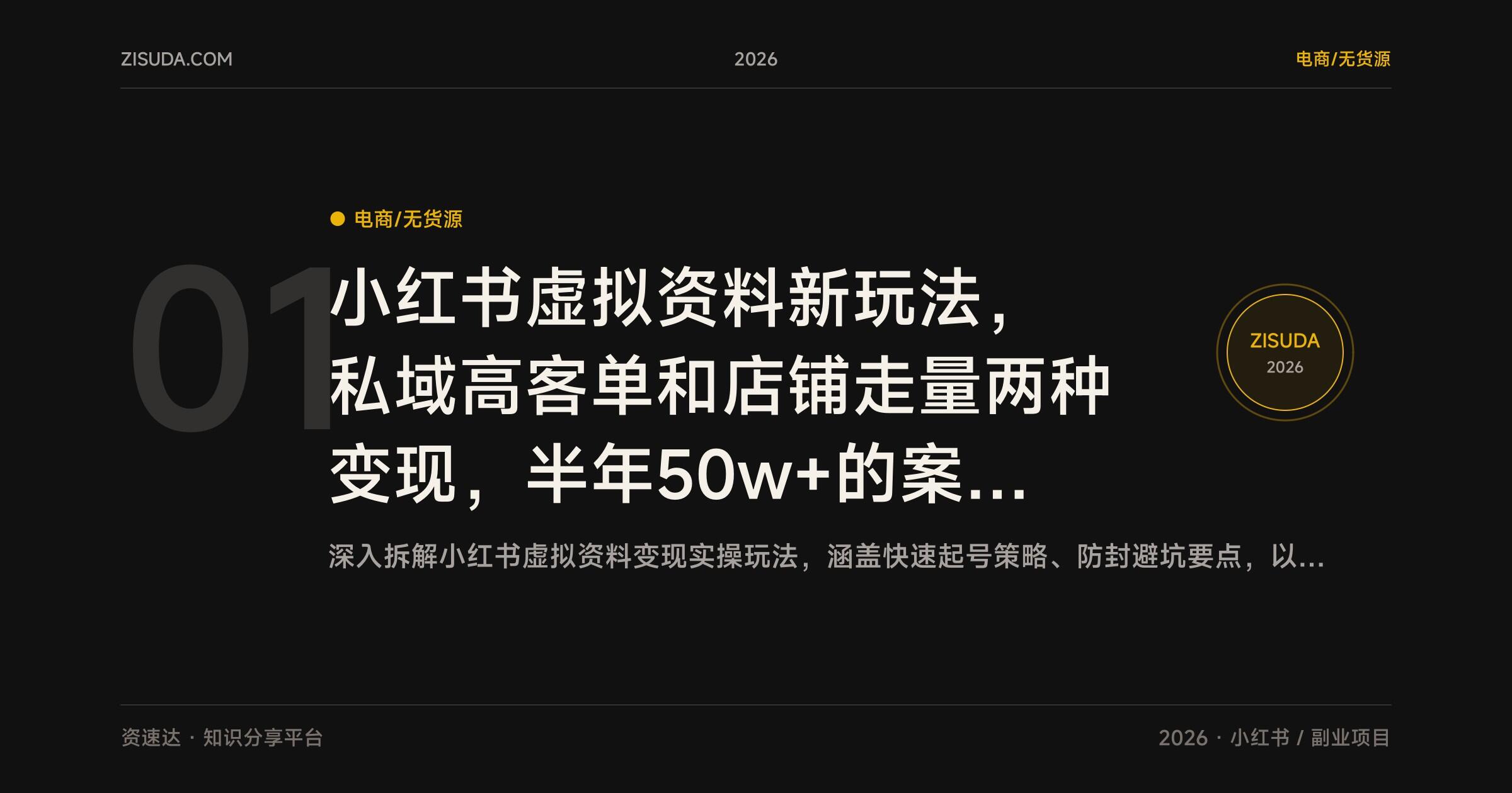 小红书虚拟资料新玩法，私域高客单和店铺走量两种变现，半年50w+的案例拆解 - 缩略图