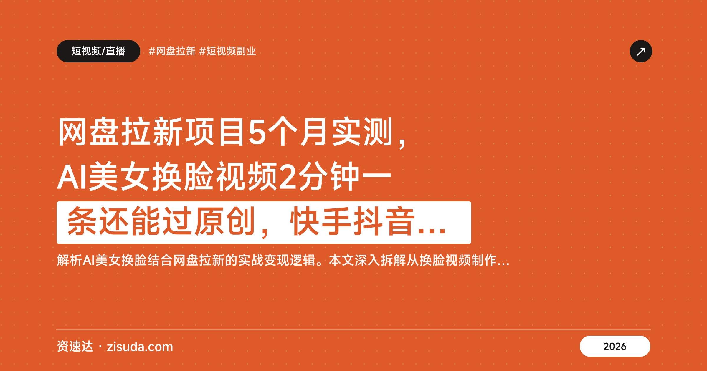 网盘拉新项目5个月实测，AI美女换脸视频2分钟一条还能过原创，快手抖音都能做，单日变现5000+附全套工具 - 缩略图