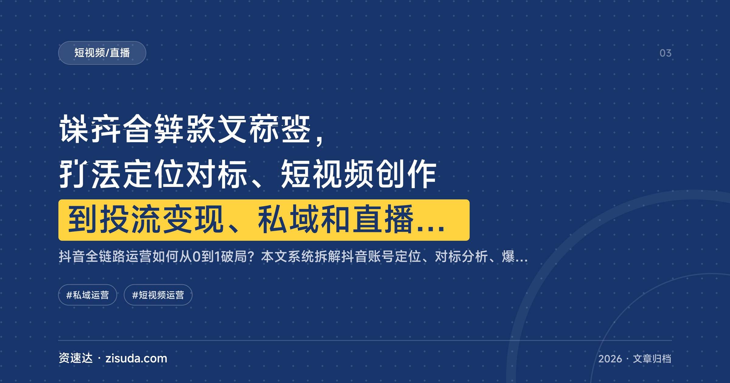 抖音全链路运营班，账号定位对标、短视频创作到投流变现、私域和直播实操 - 缩略图