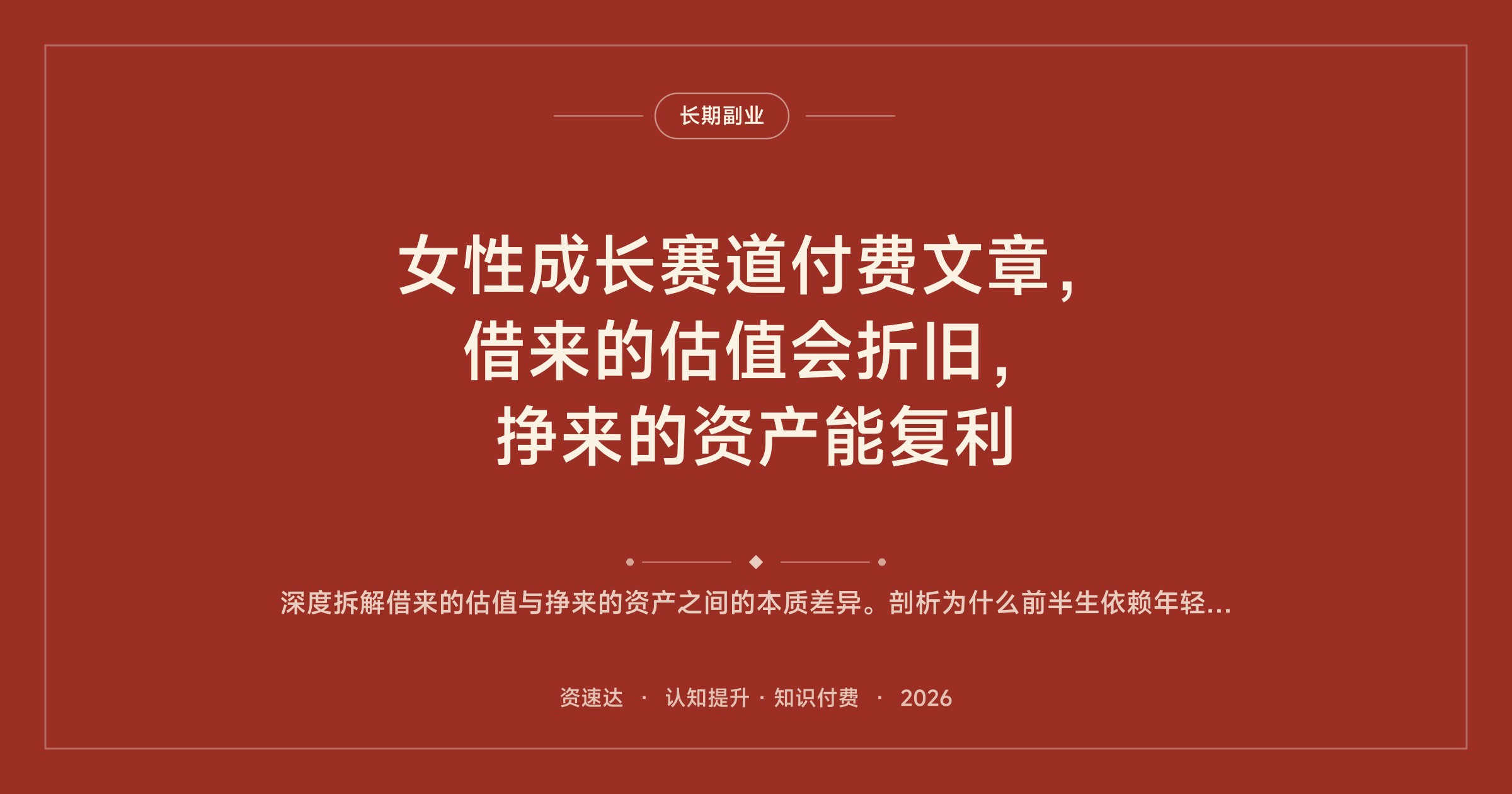 女性成长赛道付费文章，借来的估值会折旧，挣来的资产能复利 - 缩略图