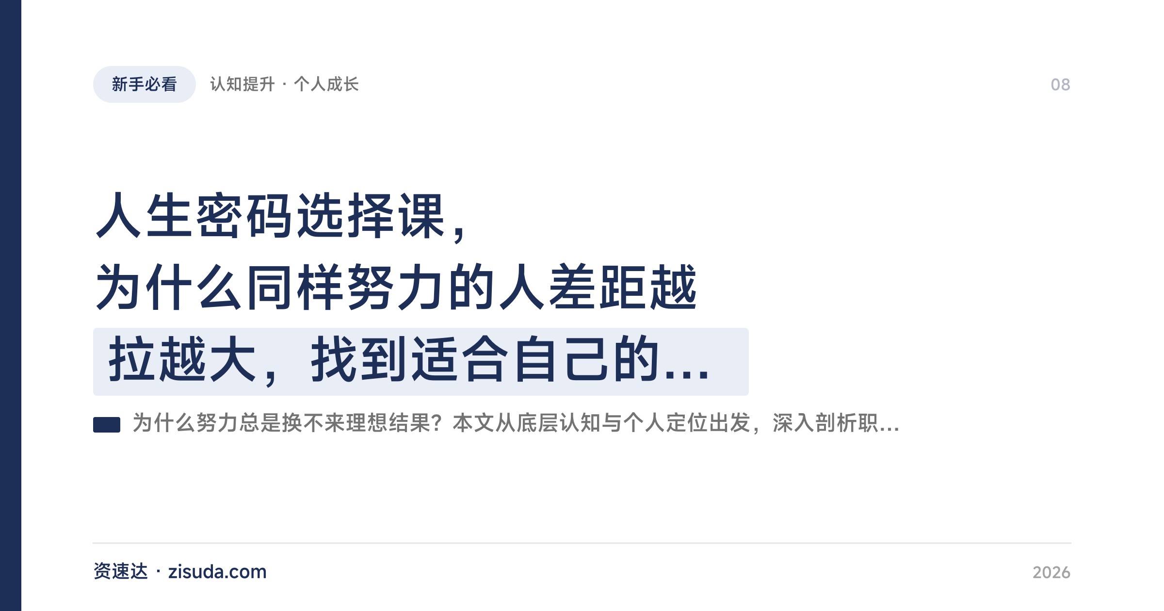 人生密码选择课，为什么同样努力的人差距越拉越大，找到适合自己的那条路 - 缩略图