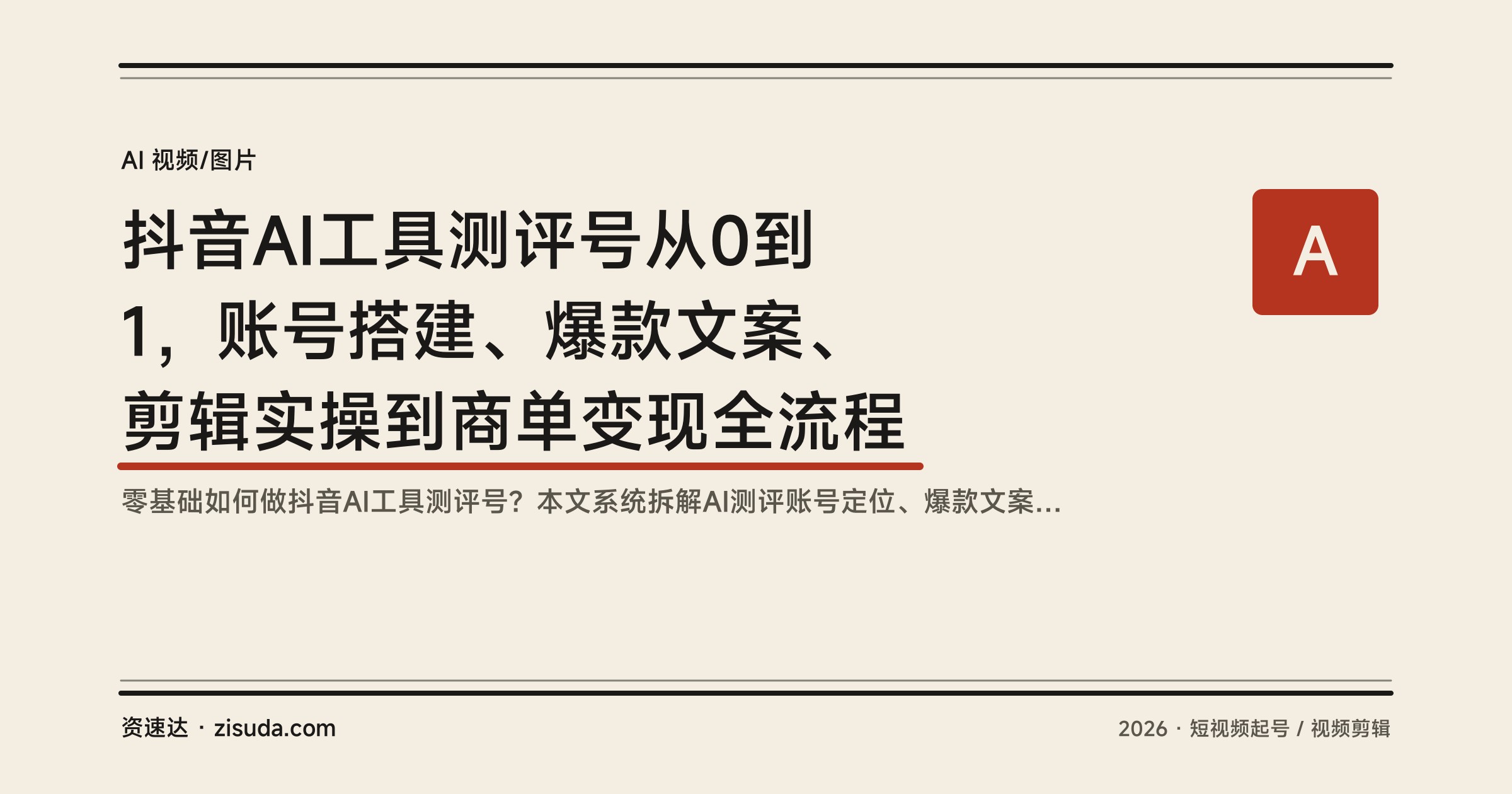 抖音AI工具测评号从0到1，账号搭建、爆款文案、剪辑实操到商单变现全流程 - 缩略图