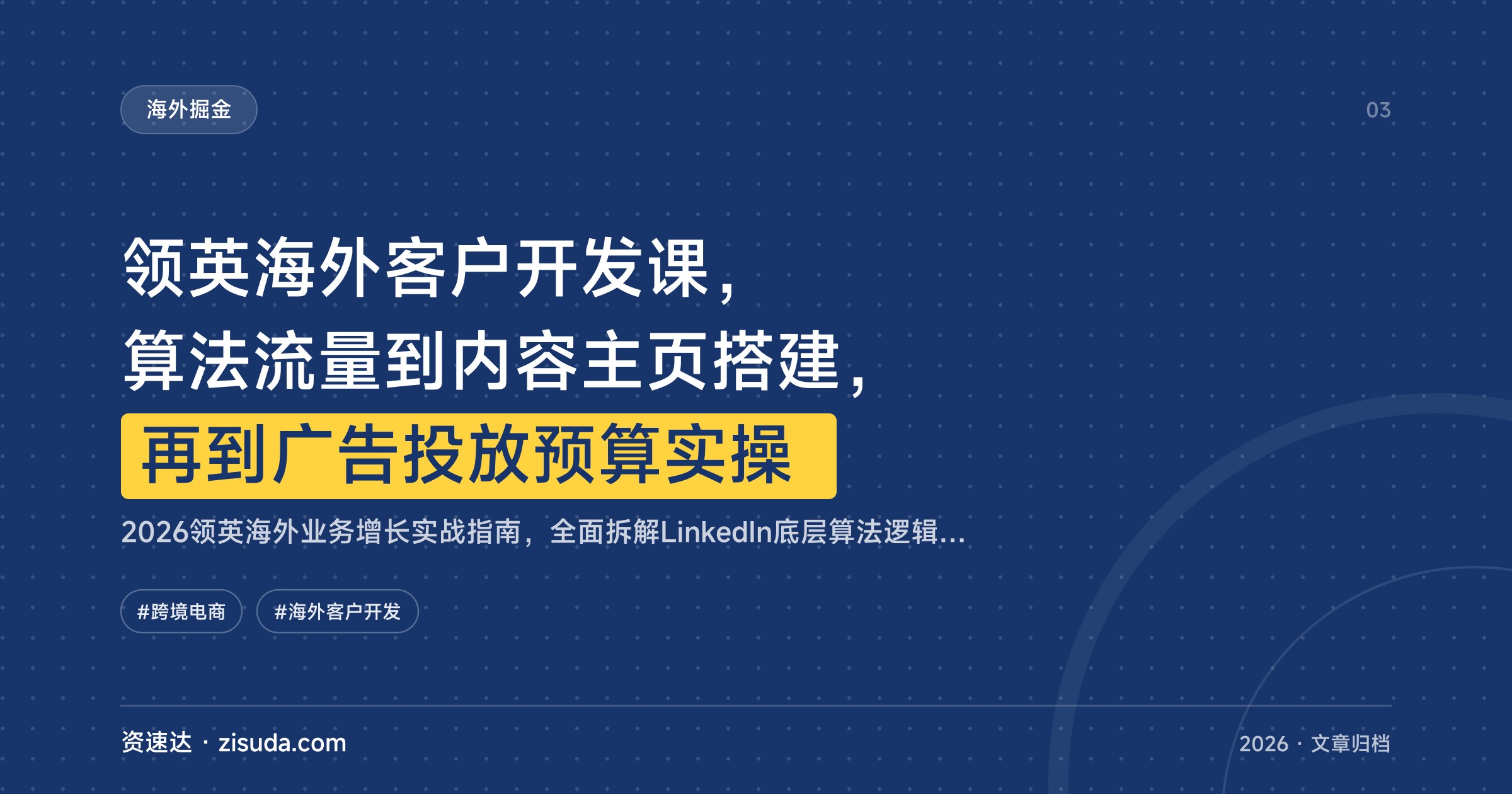 领英海外客户开发课，算法流量到内容主页搭建，再到广告投放预算实操 - 缩略图