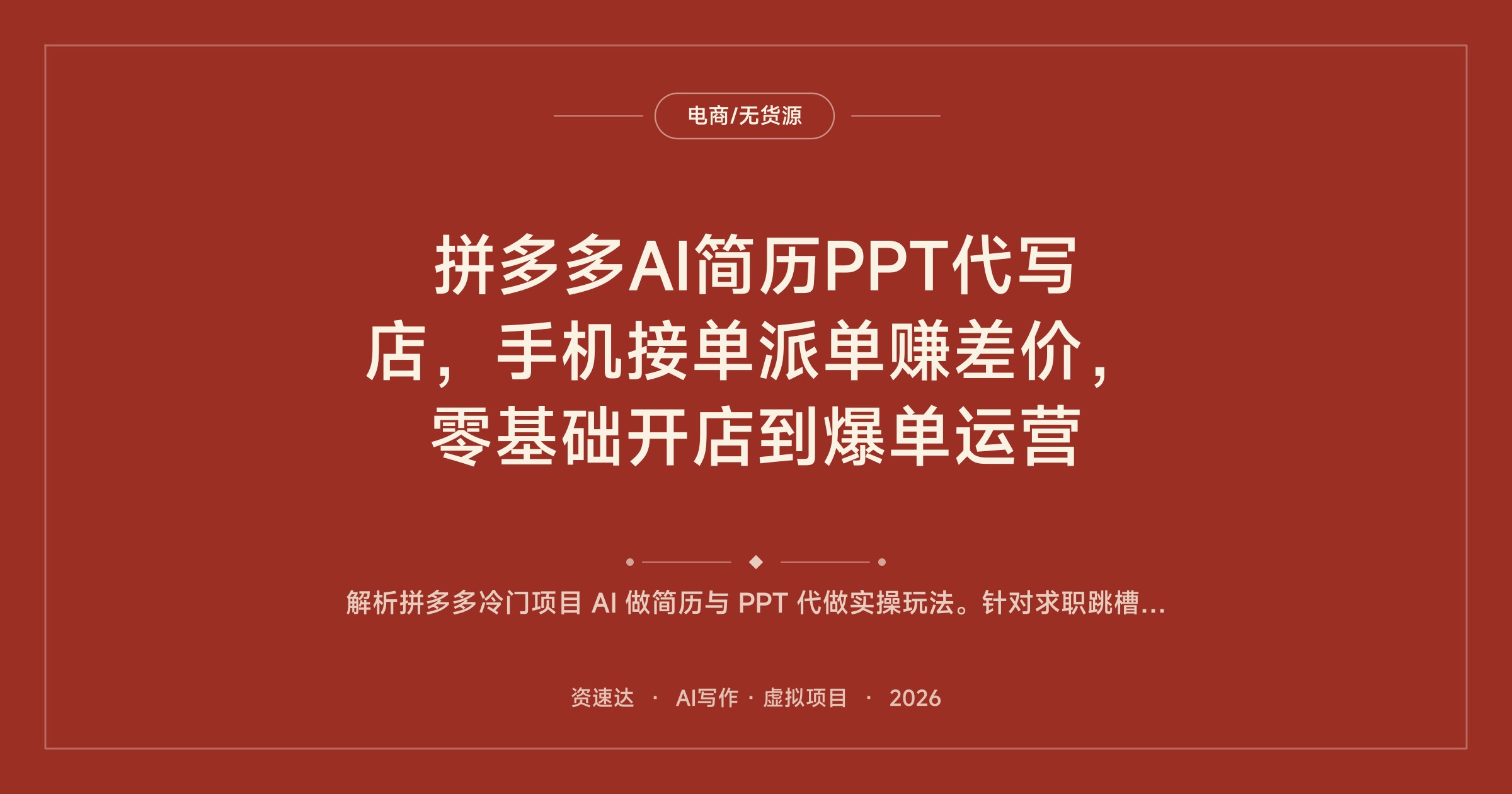 拼多多AI简历PPT代写店，手机接单派单赚差价，零基础开店到爆单运营 - 缩略图