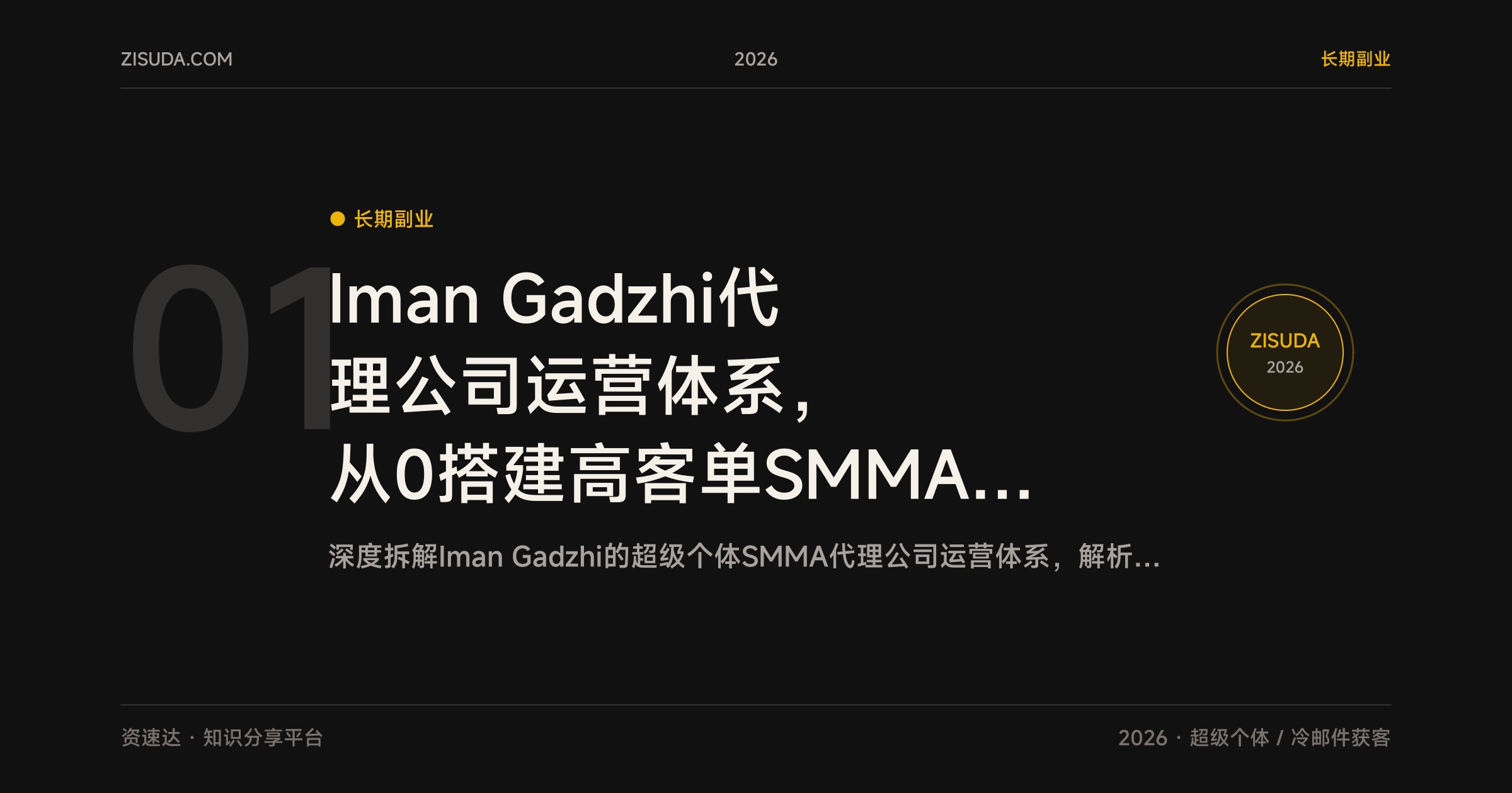 Iman Gadzhi代理公司运营体系，从0搭建高客单SMMA获客成交交付全流程 - 缩略图