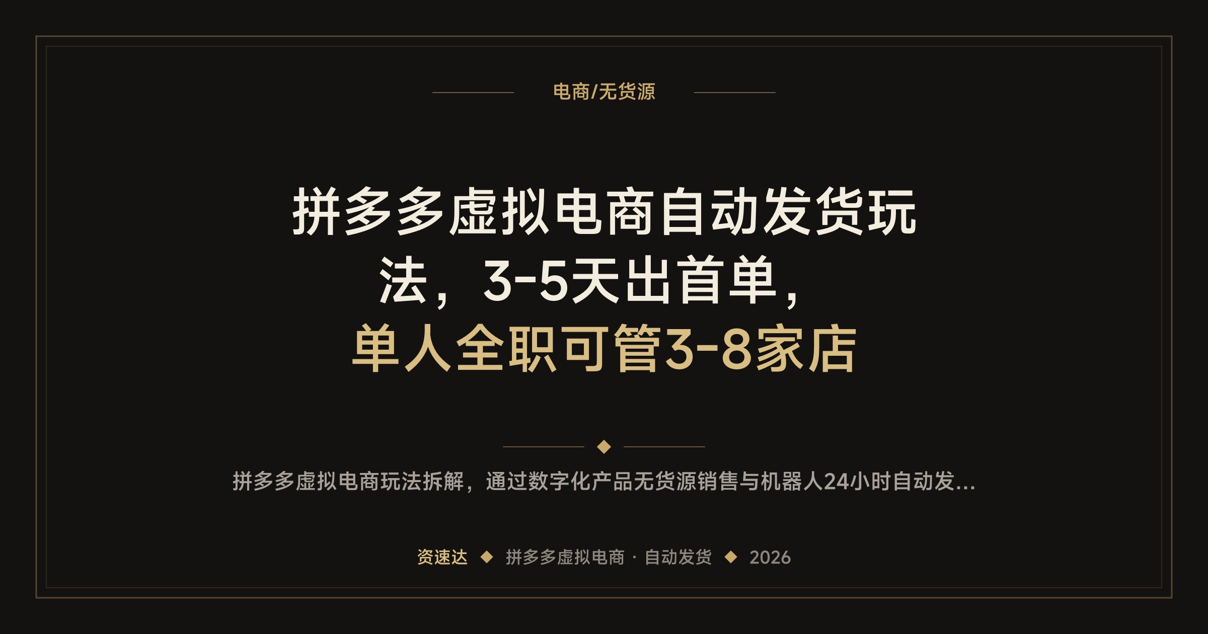 拼多多虚拟电商自动发货玩法，3-5天出首单，单人全职可管3-8家店 - 缩略图