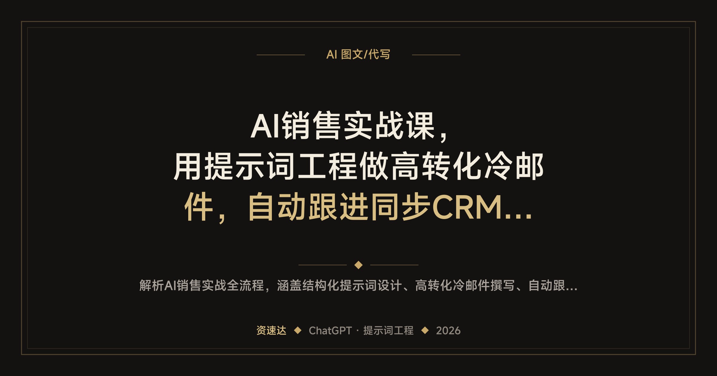 AI销售实战课，用提示词工程做高转化冷邮件，自动跟进同步CRM提升成交率 - 缩略图