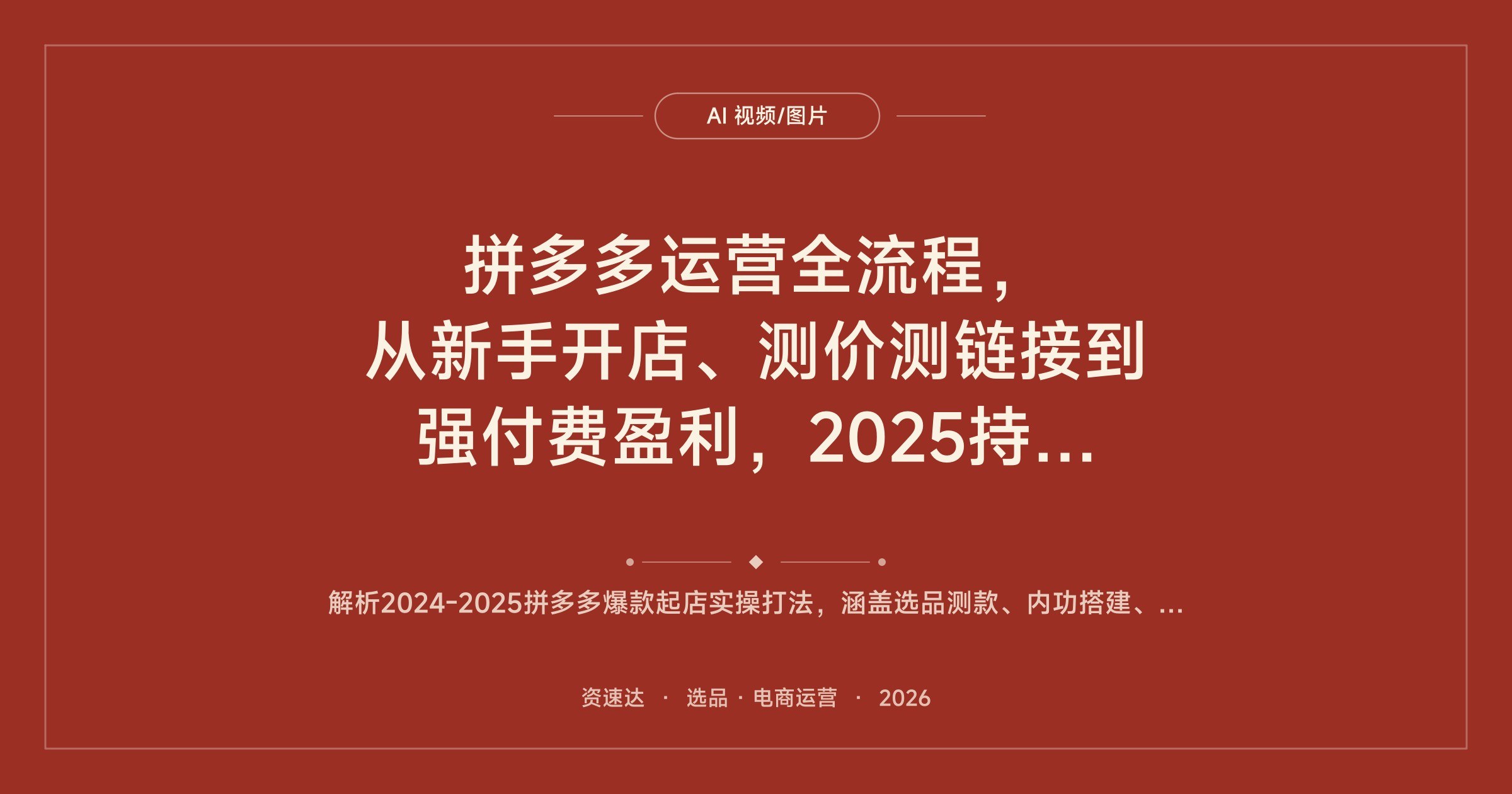 拼多多运营全流程，从新手开店、测价测链接到强付费盈利，2025持续更新到8月 - 缩略图