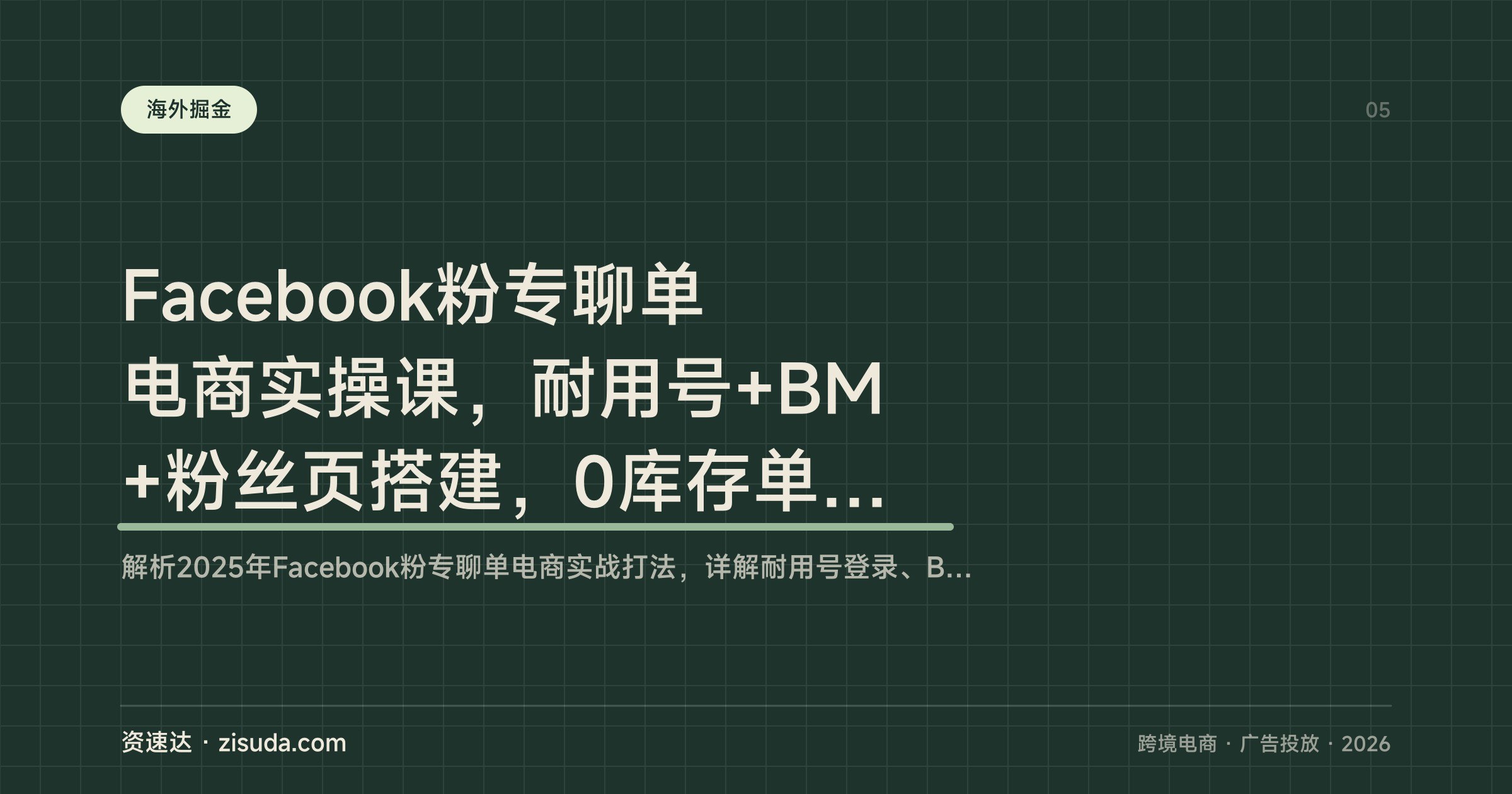 Facebook粉专聊单电商实操课，耐用号+BM+粉丝页搭建，0库存单人月入1-2万 - 缩略图