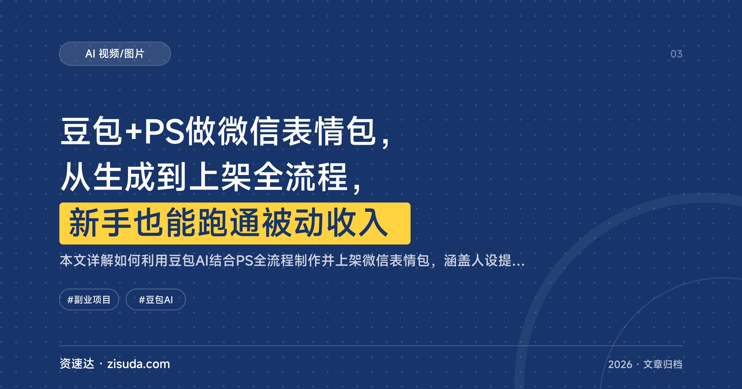 豆包+PS做微信表情包，从生成到上架全流程，新手也能跑通被动收入 - 缩略图