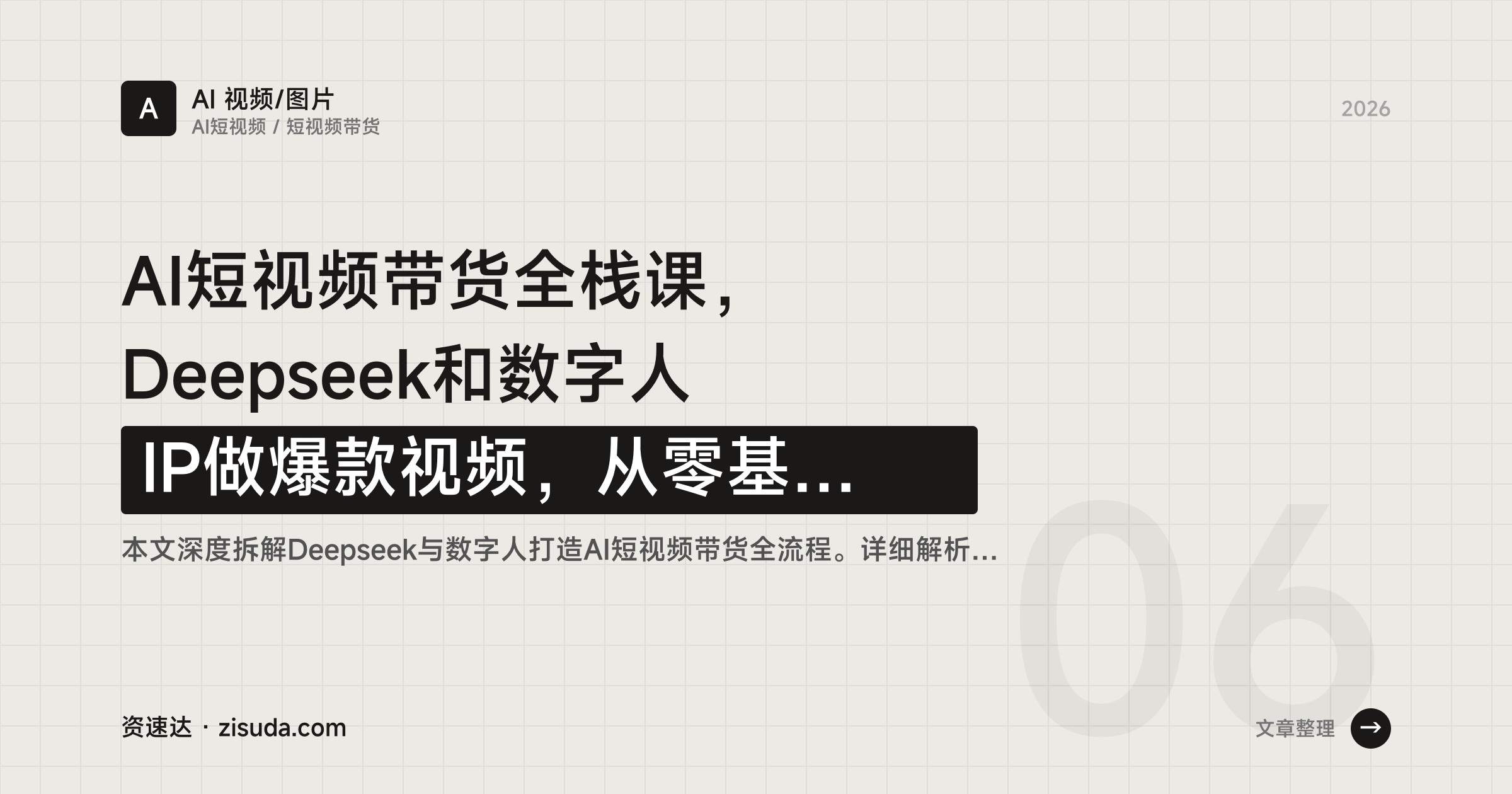 AI短视频带货全栈课，Deepseek和数字人IP做爆款视频，从零基础到单月营收20万 - 缩略图