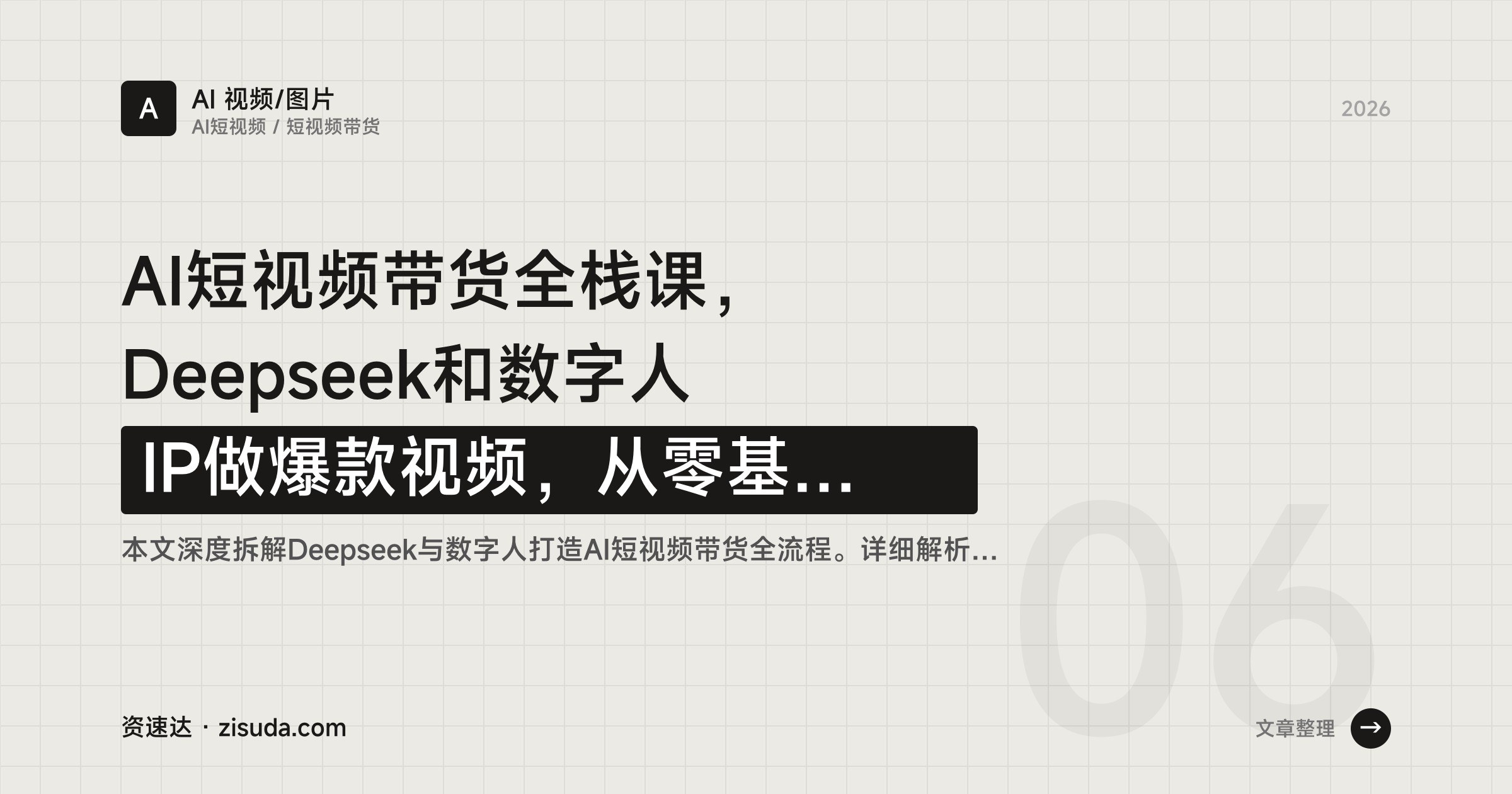 AI短视频带货全栈课,Deepseek和数字人IP做爆款视频,从零基础到单月营收20万 - 缩略图
