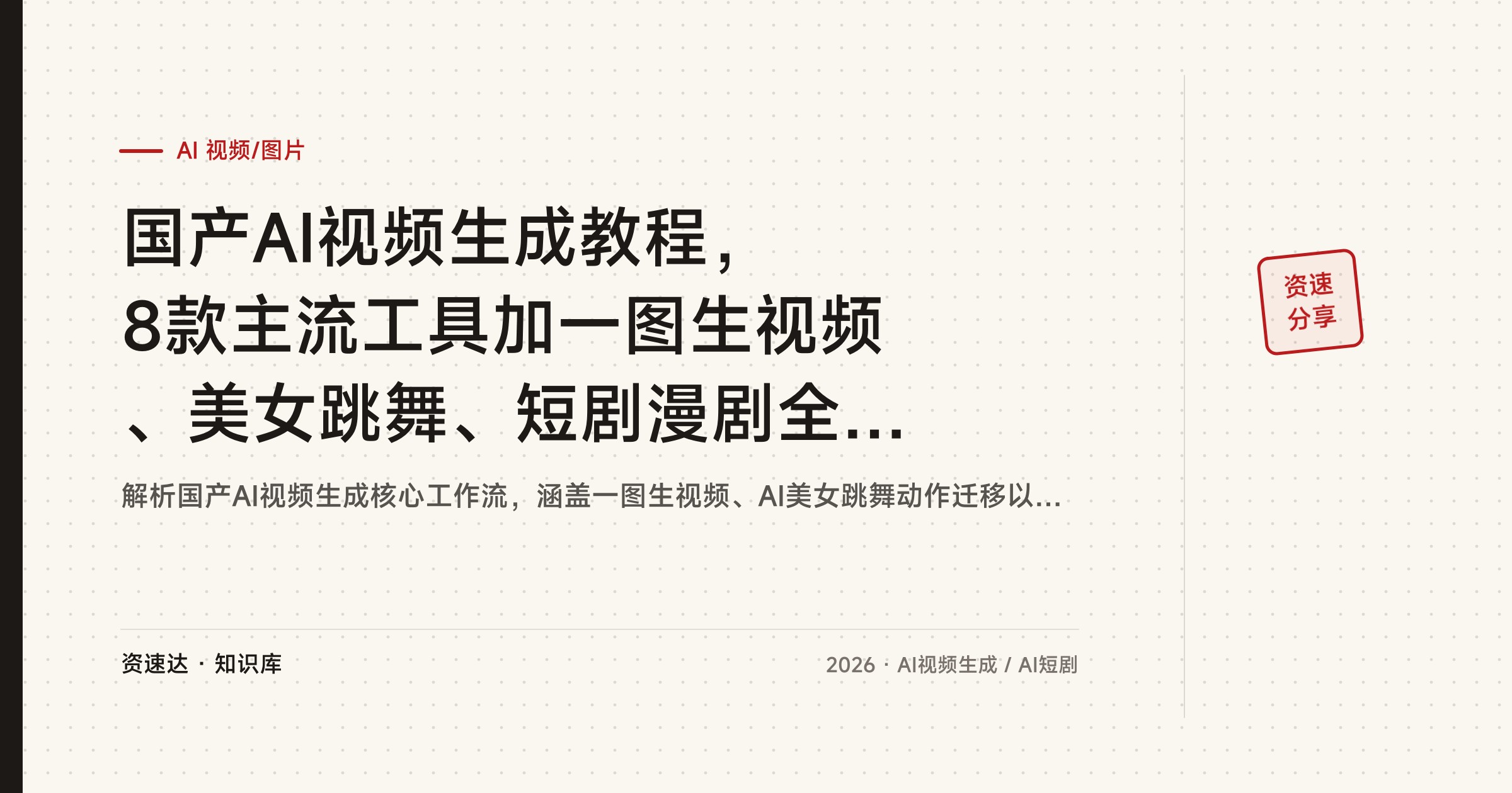 国产AI视频生成教程，8款主流工具加一图生视频、美女跳舞、短剧漫剧全流程 - 缩略图