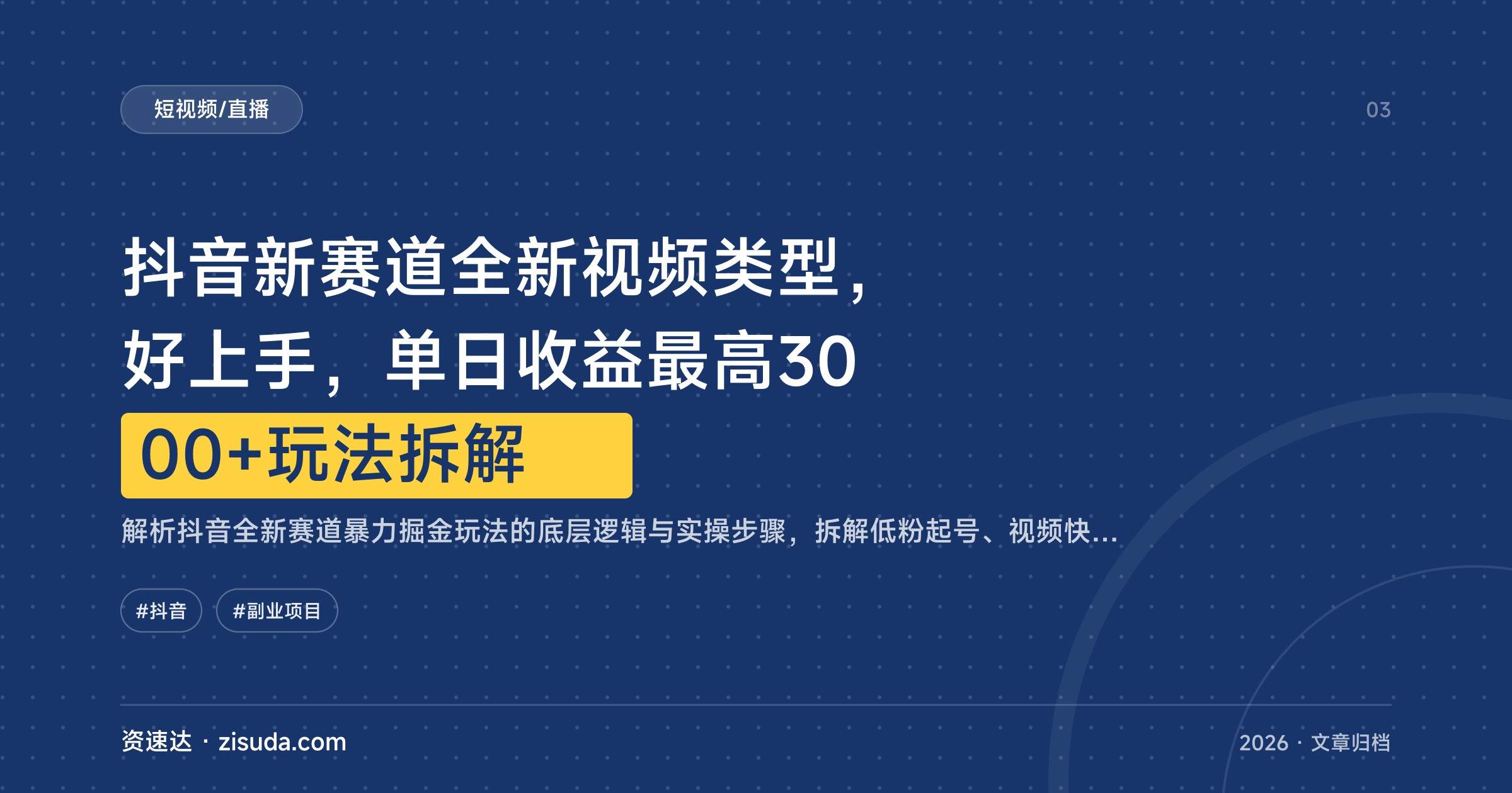 抖音新赛道全新视频类型，好上手，单日收益最高3000+玩法拆解 - 缩略图