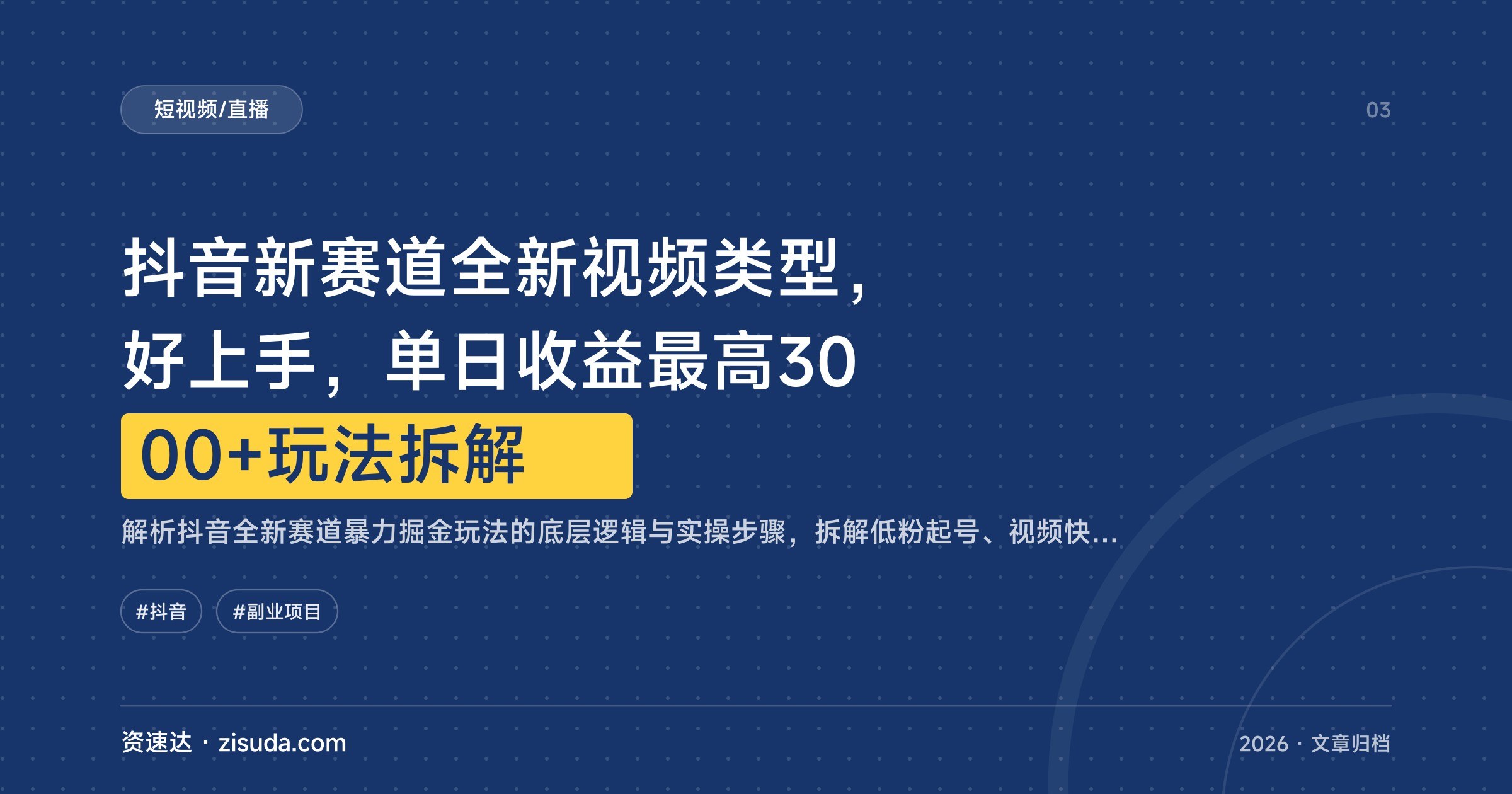 抖音新赛道全新视频类型，好上手，单日收益最高3000+玩法拆解 - 缩略图