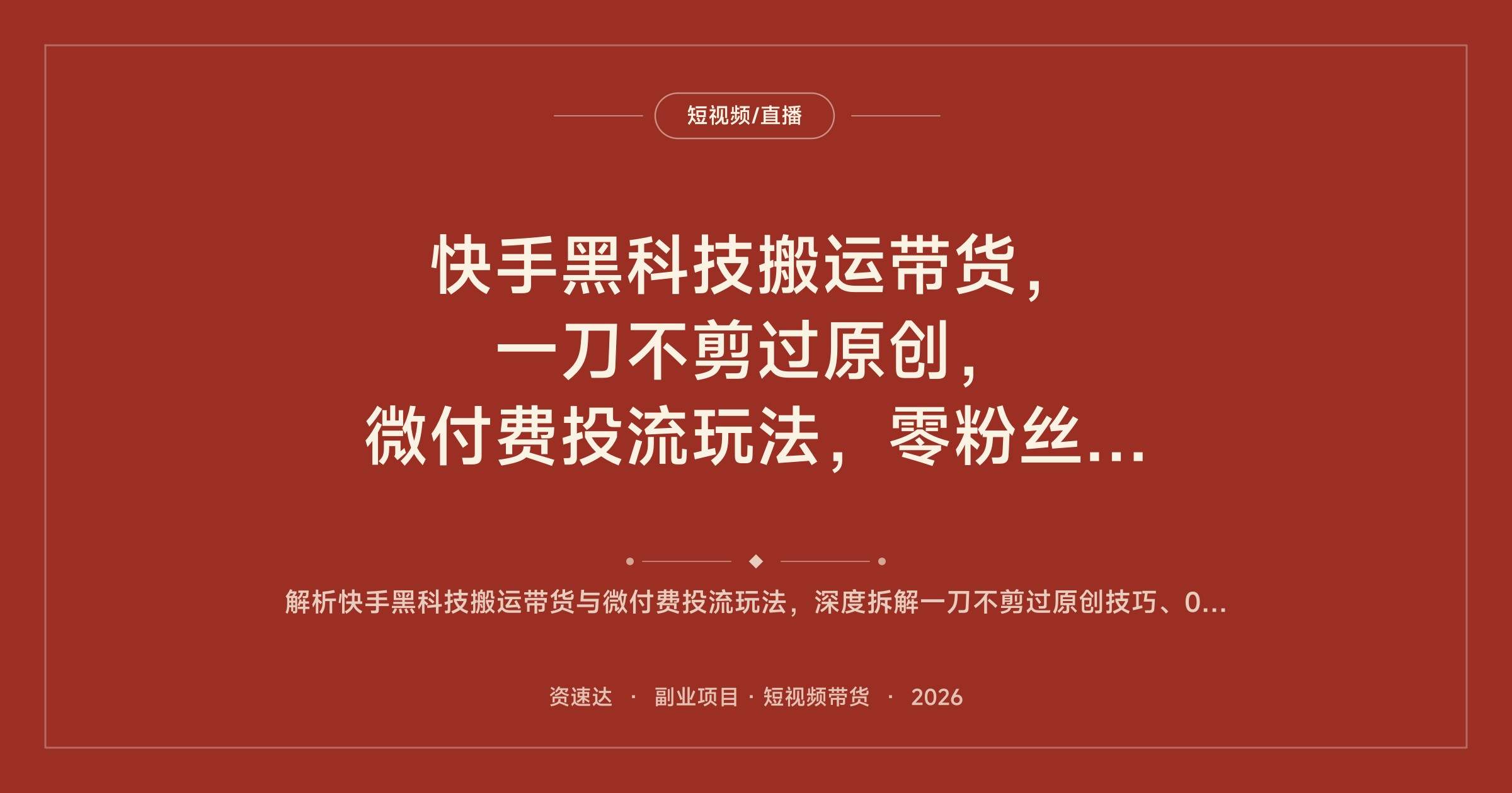 快手黑科技搬运带货，一刀不剪过原创，微付费投流玩法，零粉丝一天搬20条视频 - 缩略图