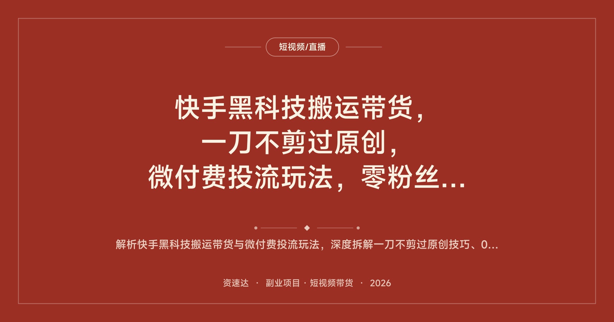 快手黑科技搬运带货，一刀不剪过原创，微付费投流玩法，零粉丝一天搬20条视频 - 缩略图