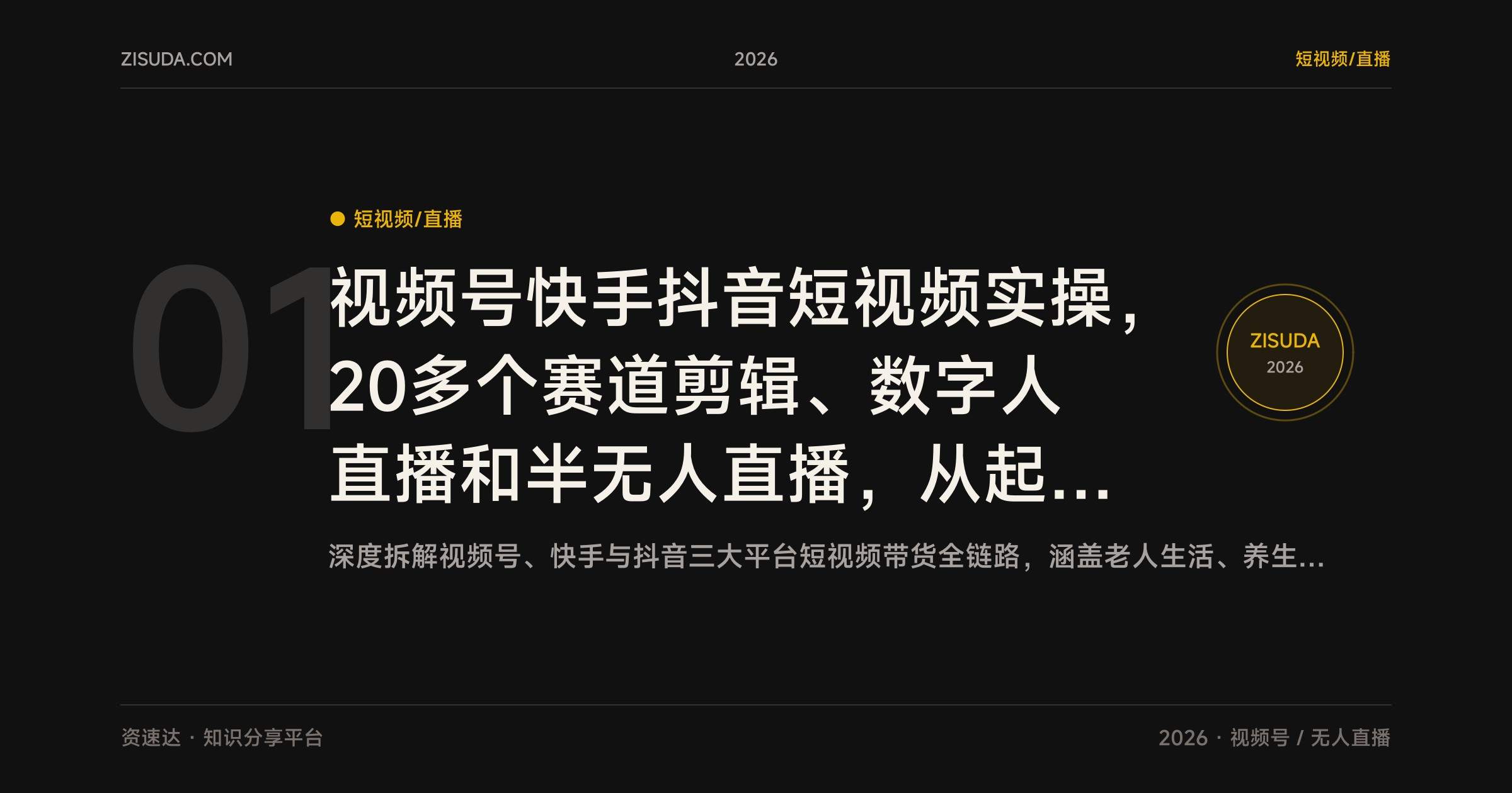 视频号快手抖音短视频实操,20多个赛道剪辑、数字人直播和半无人直播,从起号到橱窗带货全流程 - 缩略图